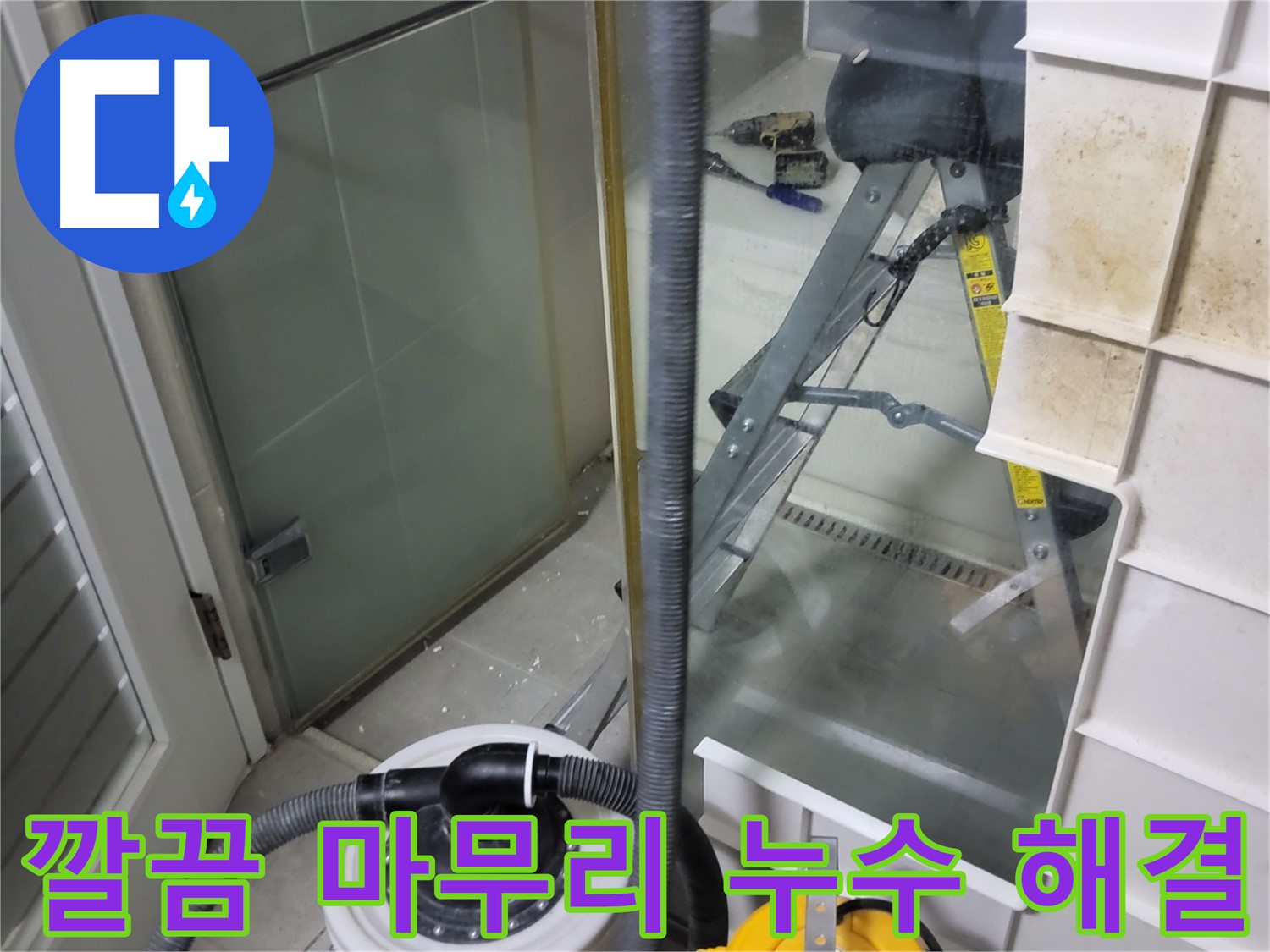 운중동 산운마을 6단지 아파트 습식 누수 - 습식 청소기로 깔끔하게 마무리하여 완벽한 누수 해결을 약속드립니다.