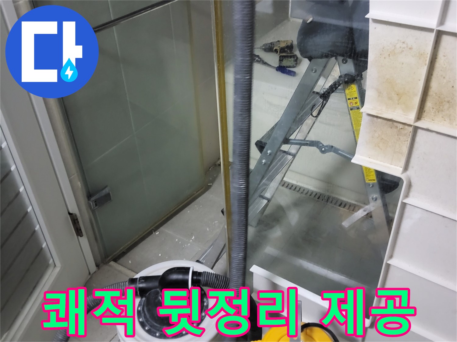 운중동 산운마을 6단지 아파트 습식 누수 - 습식 청소기로 쾌적한 뒷정리 서비스를 제공하여 고객님의 만족도를 높입니다.