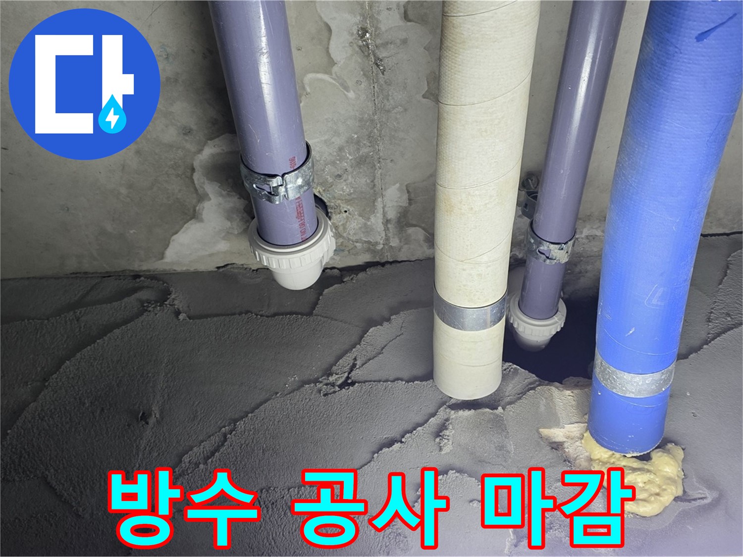 운중동 산운마을 누수 - 방수 공사 후 완벽하게 마감된 모습입니다.