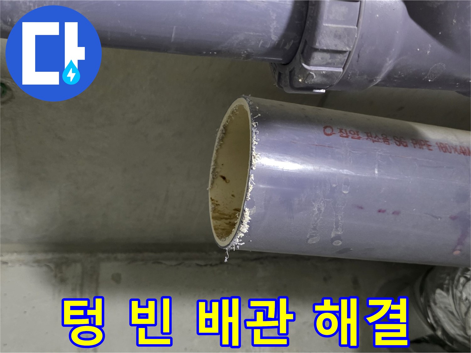 운중동 산운마을 누수 현장 - 텅 빈 배관의 모습 - 이제 누수 걱정 없이 깨끗하게 해결해 드리겠습니다!