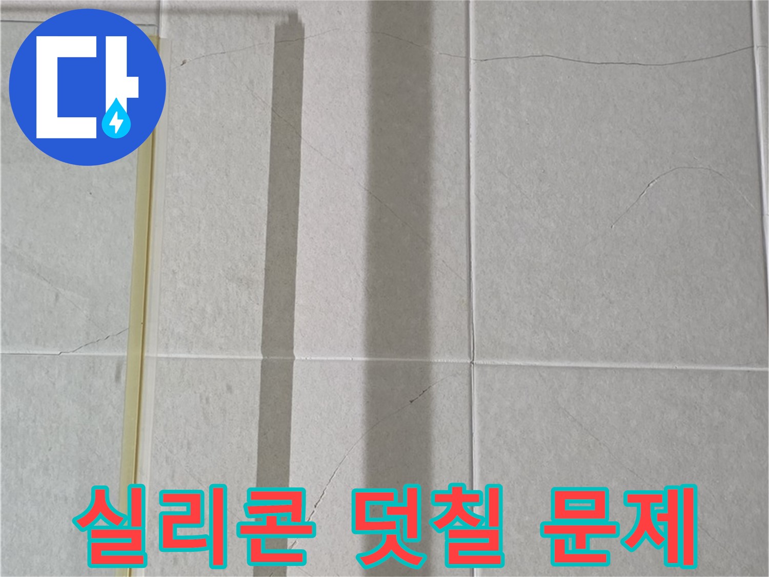 운중동 산운마을 샤워부스 - 벽면 타일 틈새 누수, 실리콘 덧칠 시공으로 인한 문제 발생
