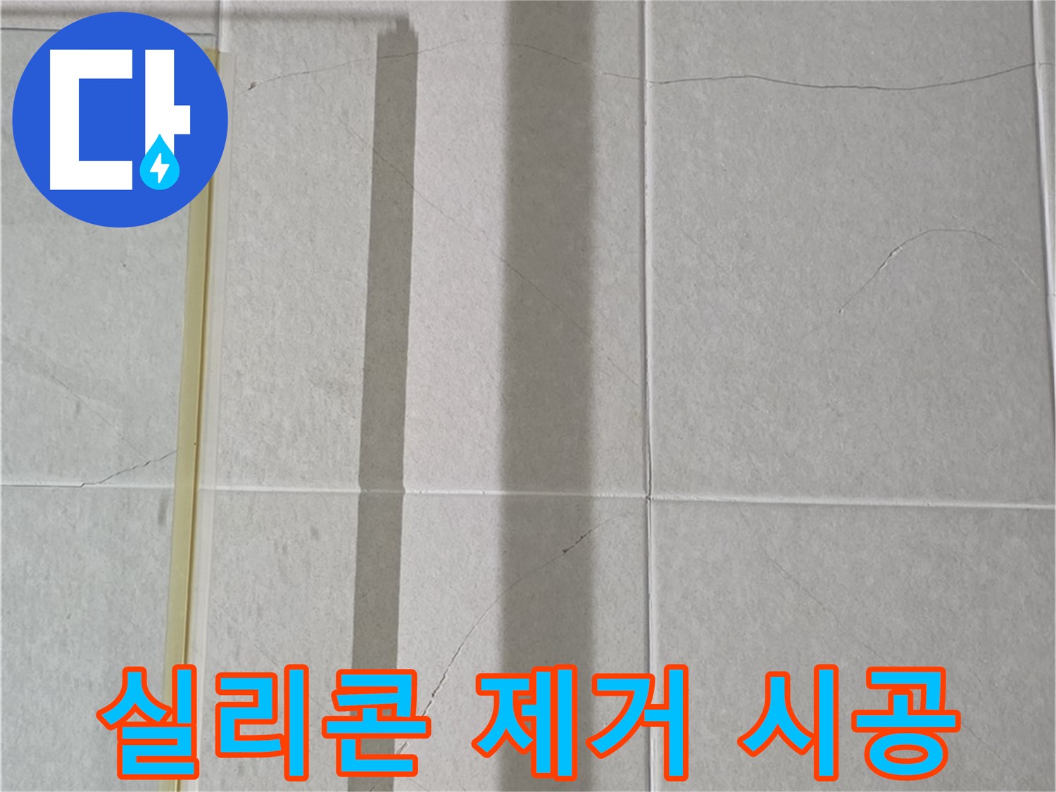 운중동 산운마을 샤워부스 - 벽면 타일 틈새 누수, 실리콘 제거 후 곰팡이 방지 및 방수 시공 진행