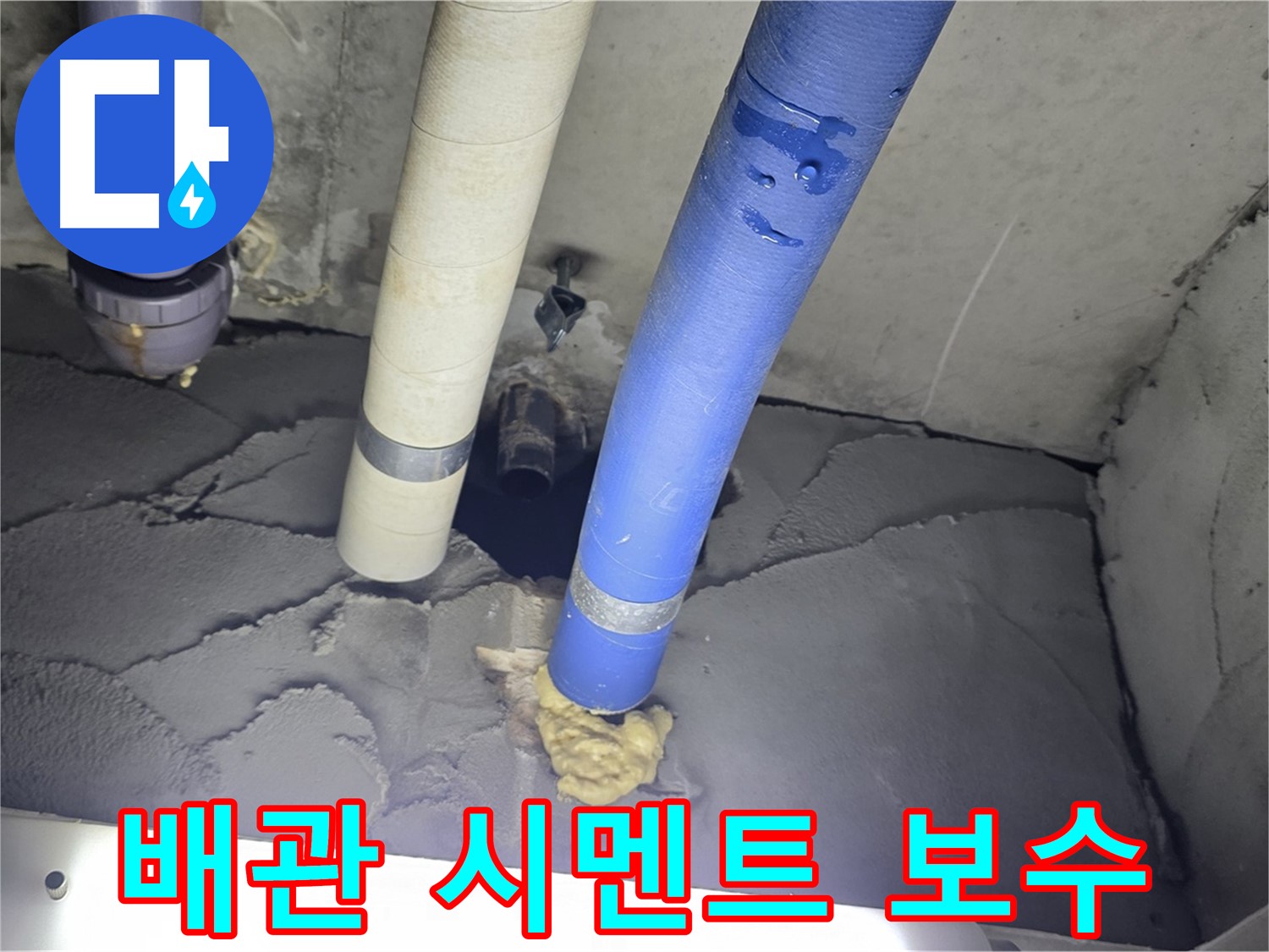 운중동 산운마을 아파트 누수 - 배관 주변 시멘트 보수로 깔끔하게 마무리!
