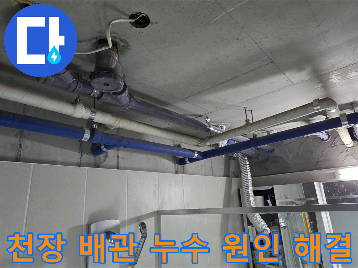 운중동 산운마을 아파트 천장 배관 누수 - 전문 누수 탐지 기술로 정확한 원인을 찾아 해결했습니다.