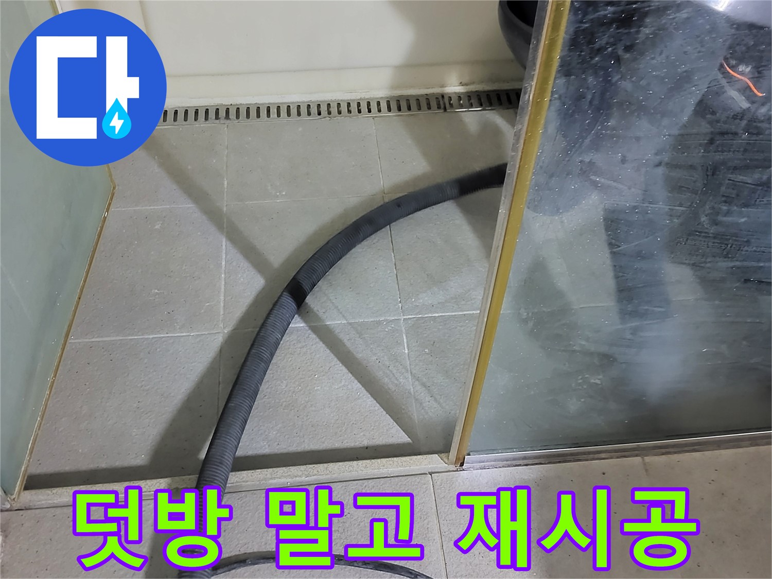 운중동 샤워부스 실리콘 재시공 - 덧방은 임시방편! 제대로 된 재시공으로 확실하게 해결하세요!