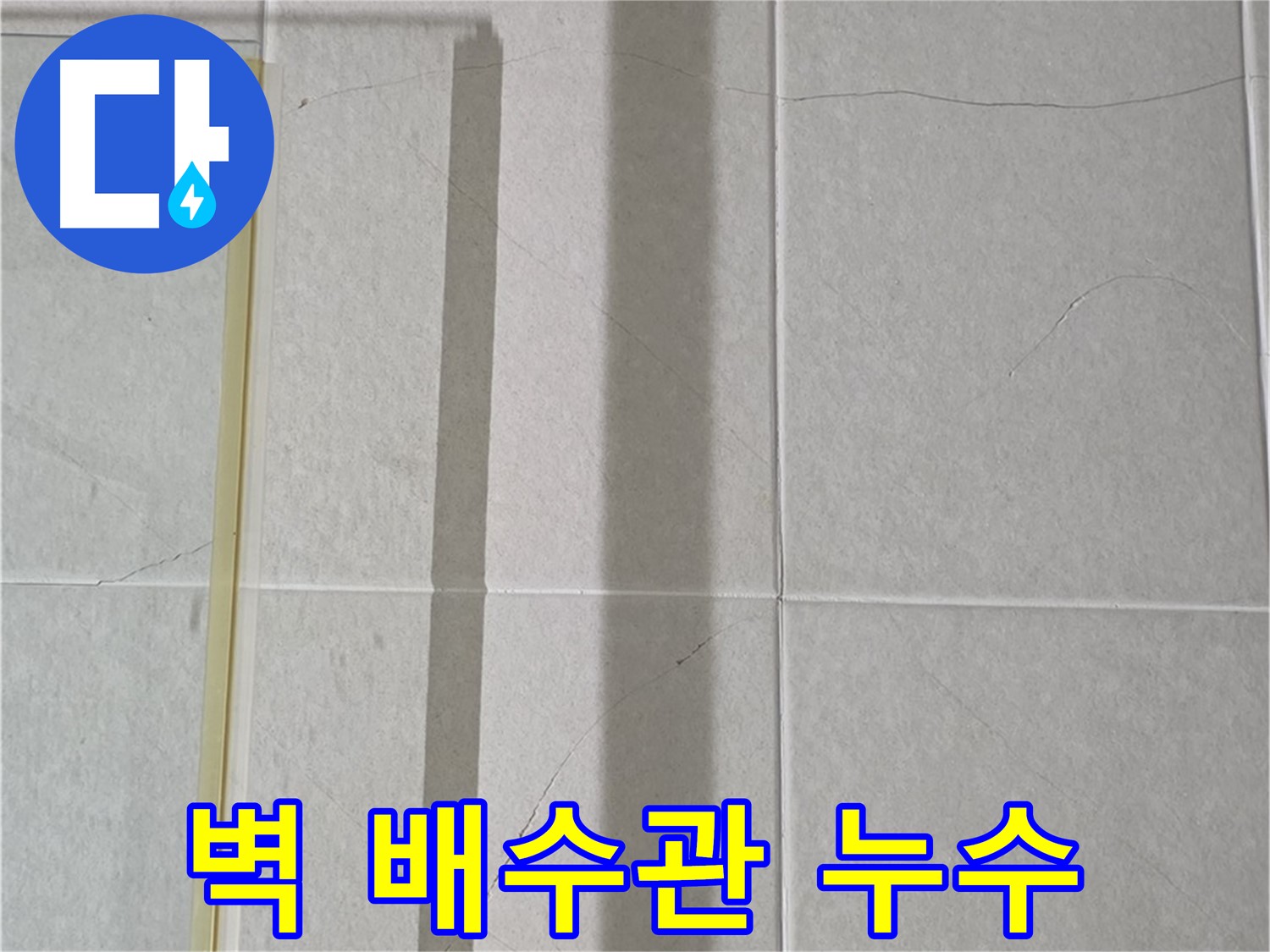 운중동 세면대 누수 - 벽 배수관 연결 부위 누수 탐지 및 보수