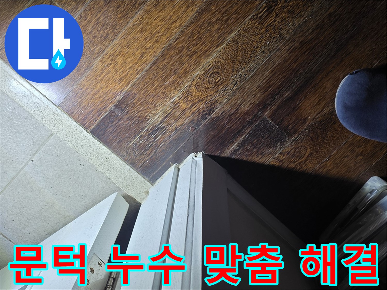운중동 아파트 누수 - 산운로 문턱 주변 누수 문제 해결 위한 맞춤형 솔루션