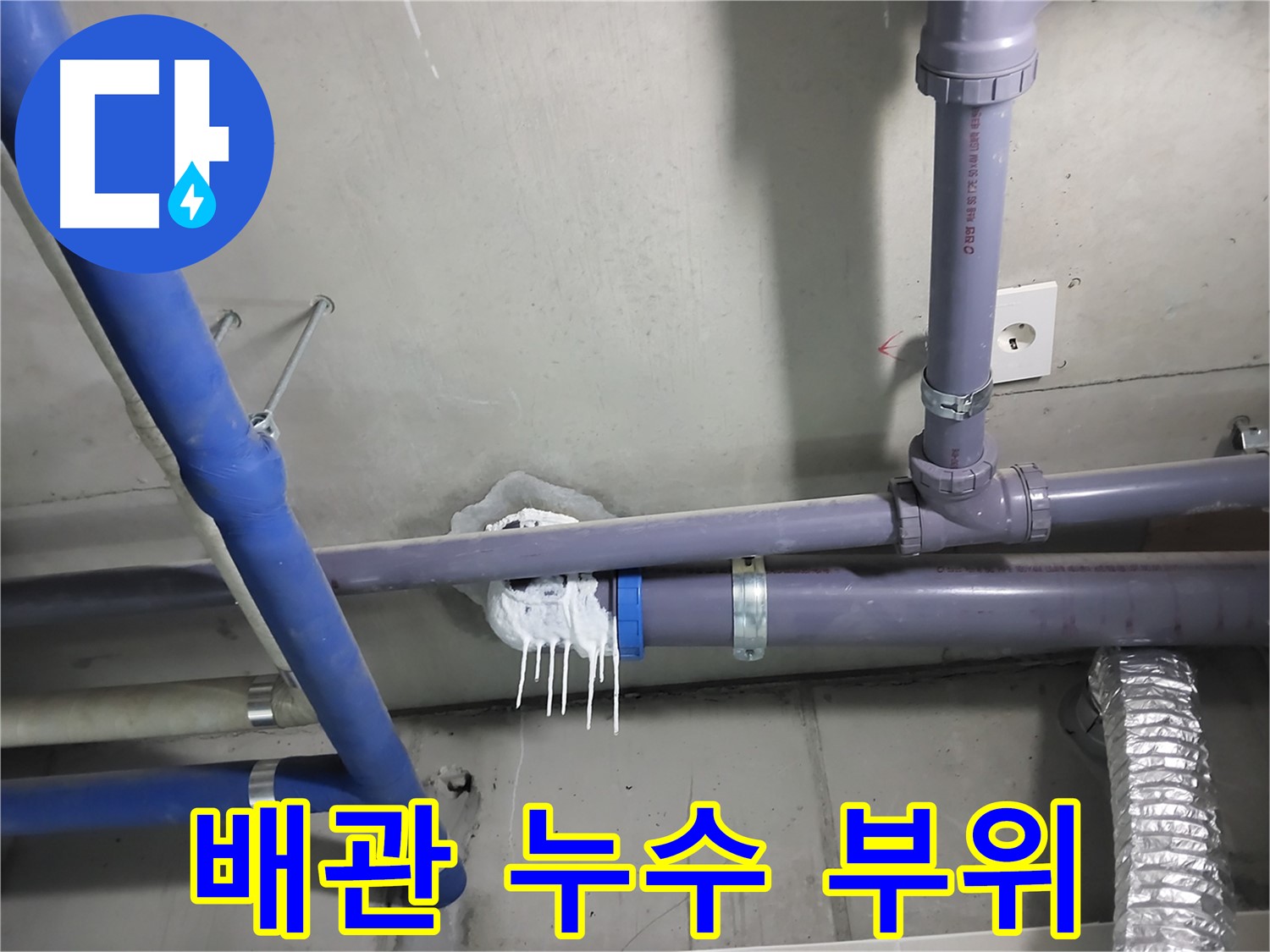 천장 배관 연결 부위에서 누수가 발생한 사진 - 누수 원인을 정확히 파악하고 신속하게 해결합니다.