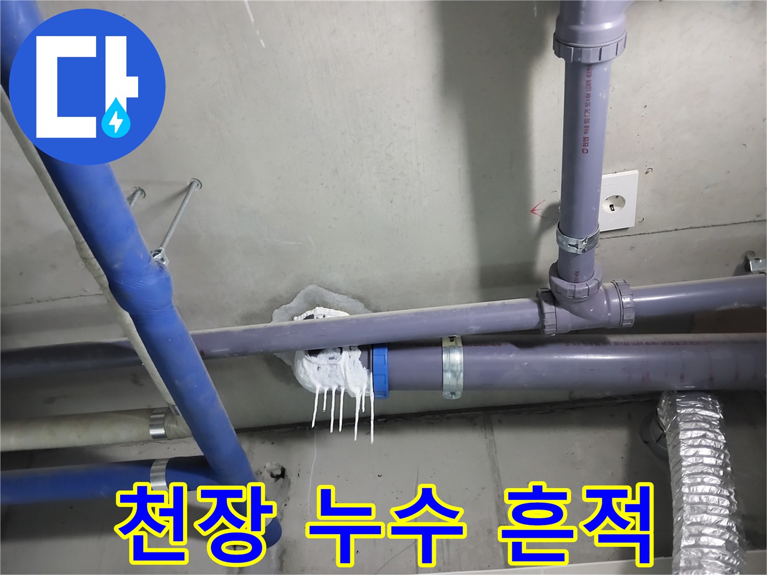 천장 배관에서 누수가 발생하여 석회수가 흘러내린 모습 - 누수 탐지부터 보수까지 원스톱으로 해결합니다.