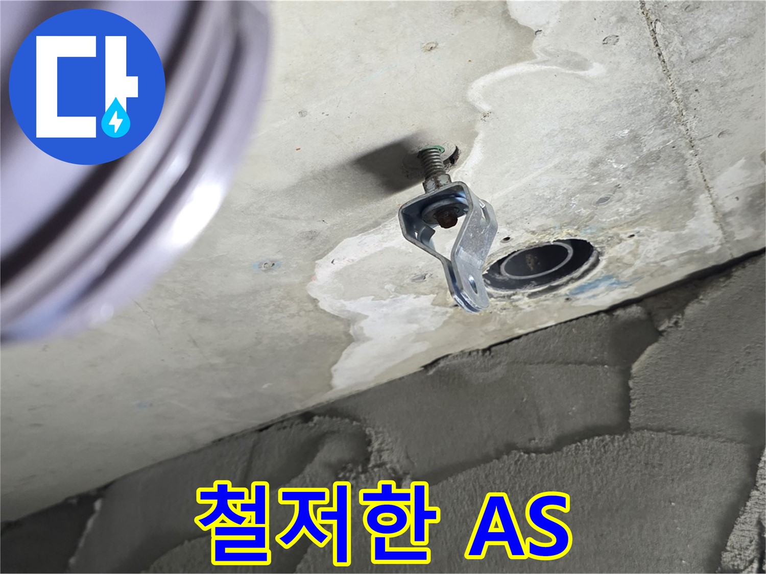 철저한 A/S - 시공 후 문제 발생 시 책임 해결