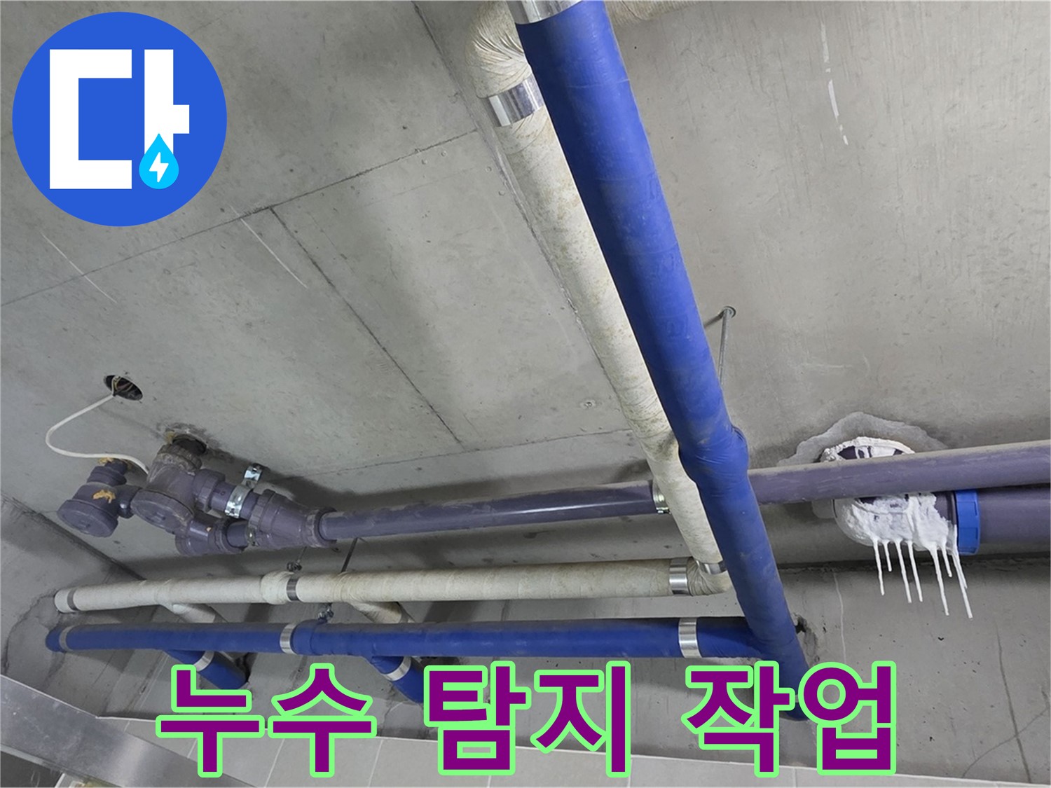 첨단 장비를 이용한 정확한 누수 탐지 작업 - 숨어있는 누수까지 찾아냅니다.