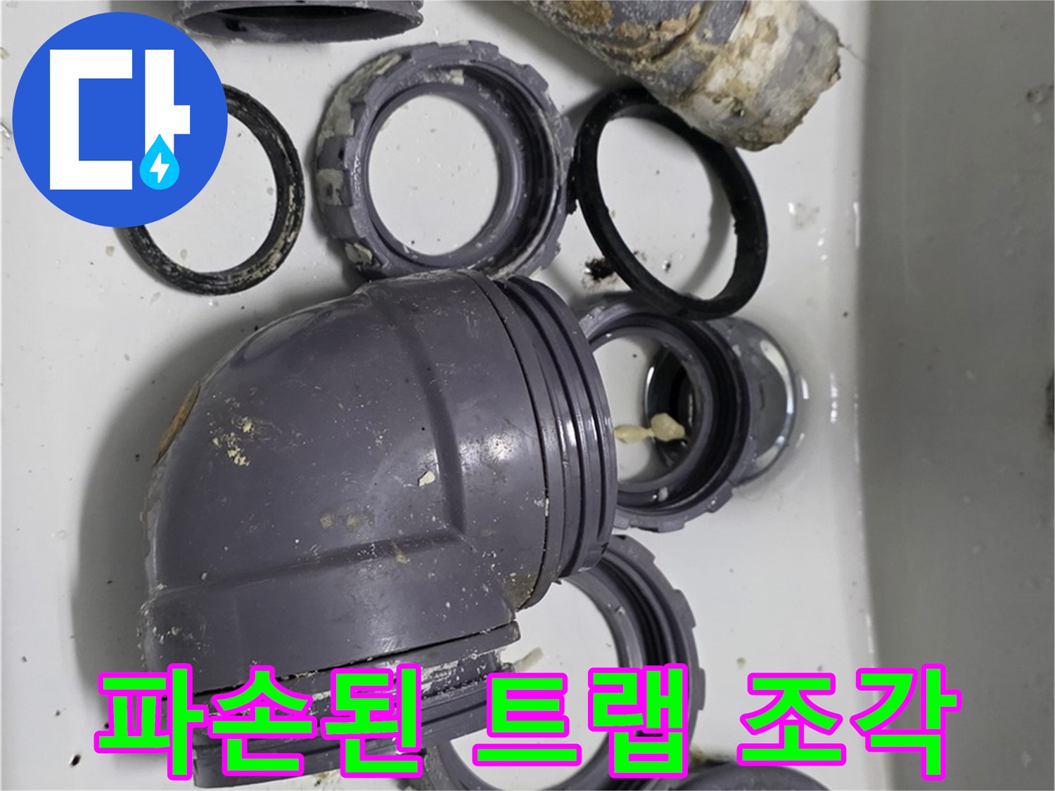 파손된 트랩 조각 - 심하게 파손된 싱크대 트랩 조각들의 모습입니다.