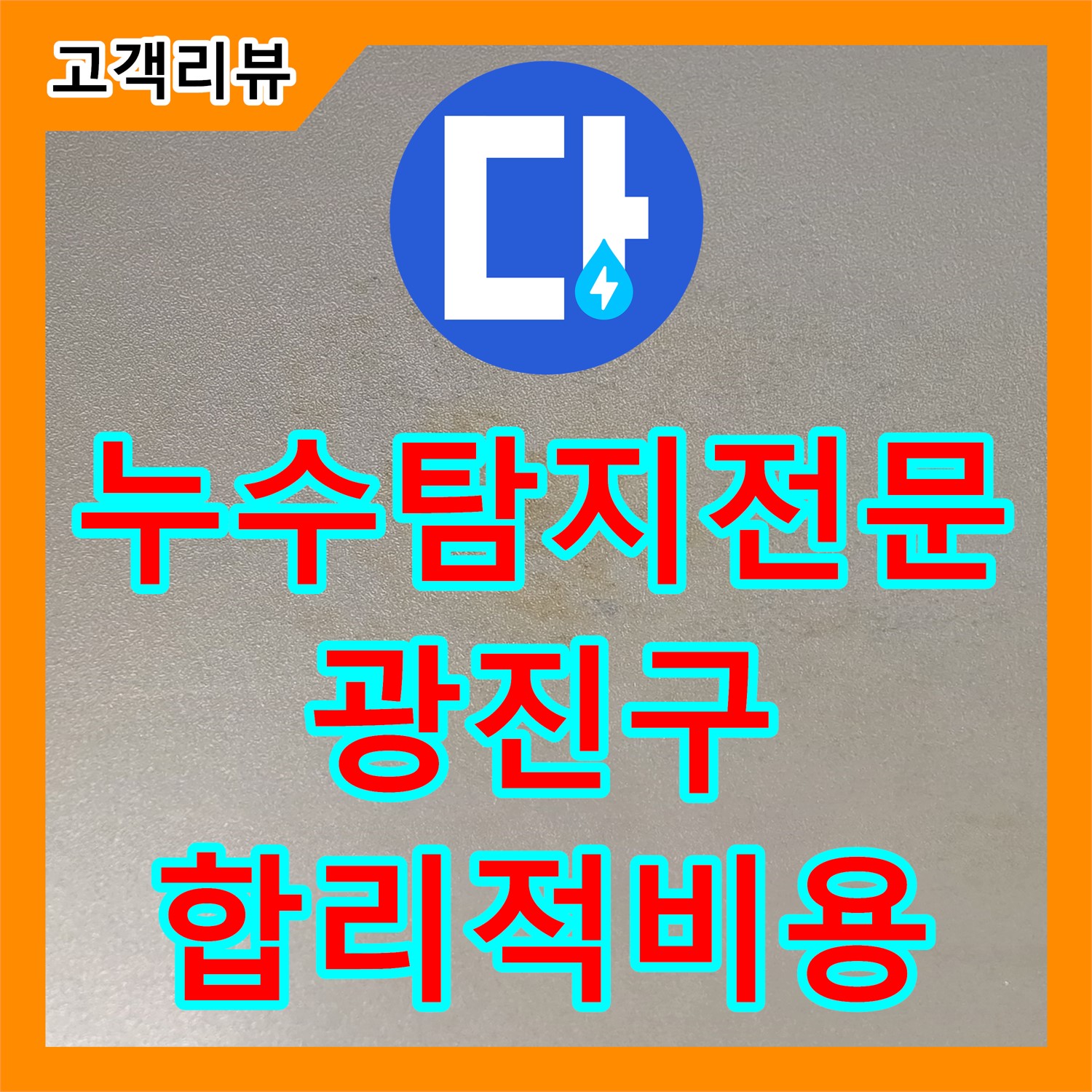 광진구 누수탐지전문, 최첨단 장비로 찾아내는 숨은 누수, 합리적인 누수공사비용