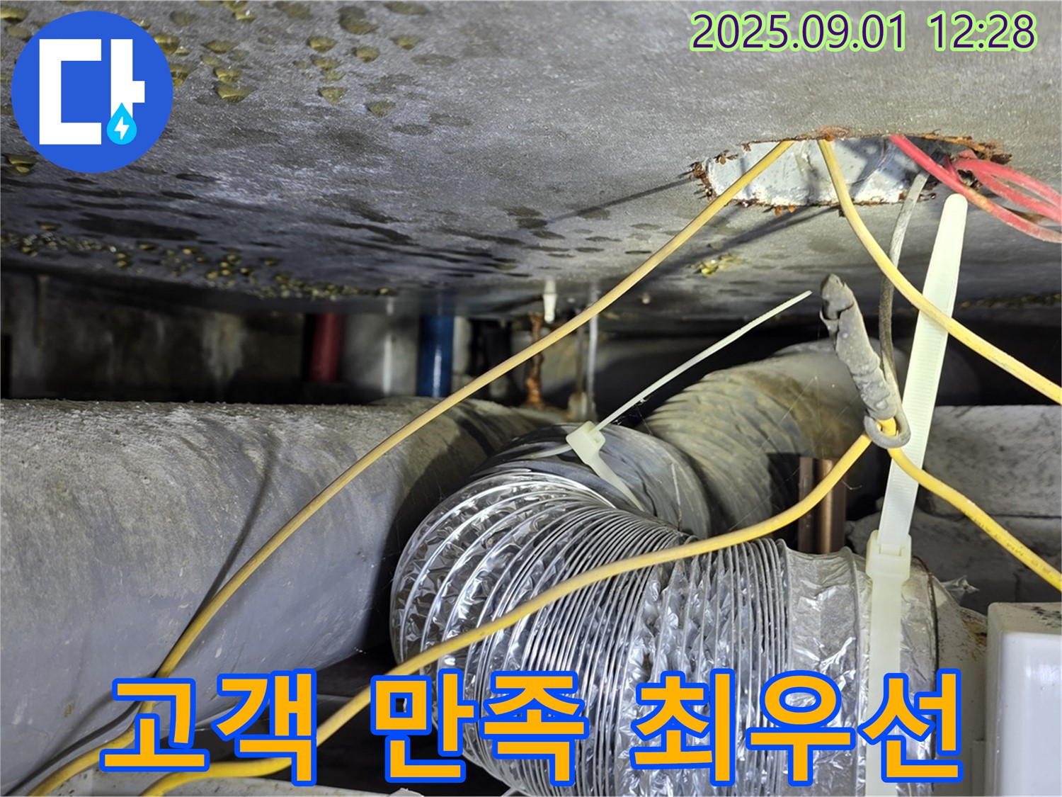 광진구 능동 누수 - 고객 만족을 최우선으로 생각하는 누수 해결