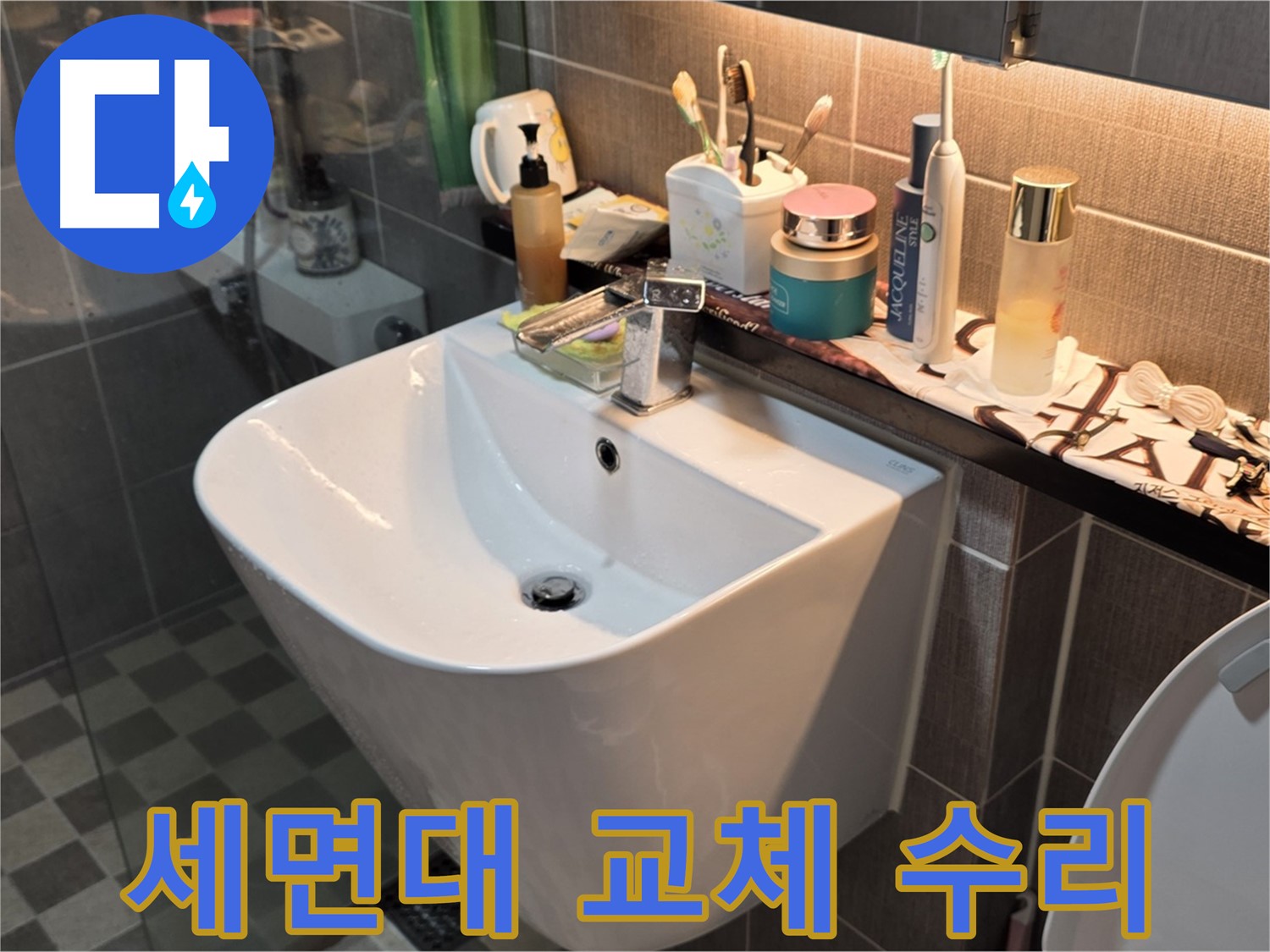 광진구 능동 세면대 교체 - 낡은 세면대에서 새 세면대로