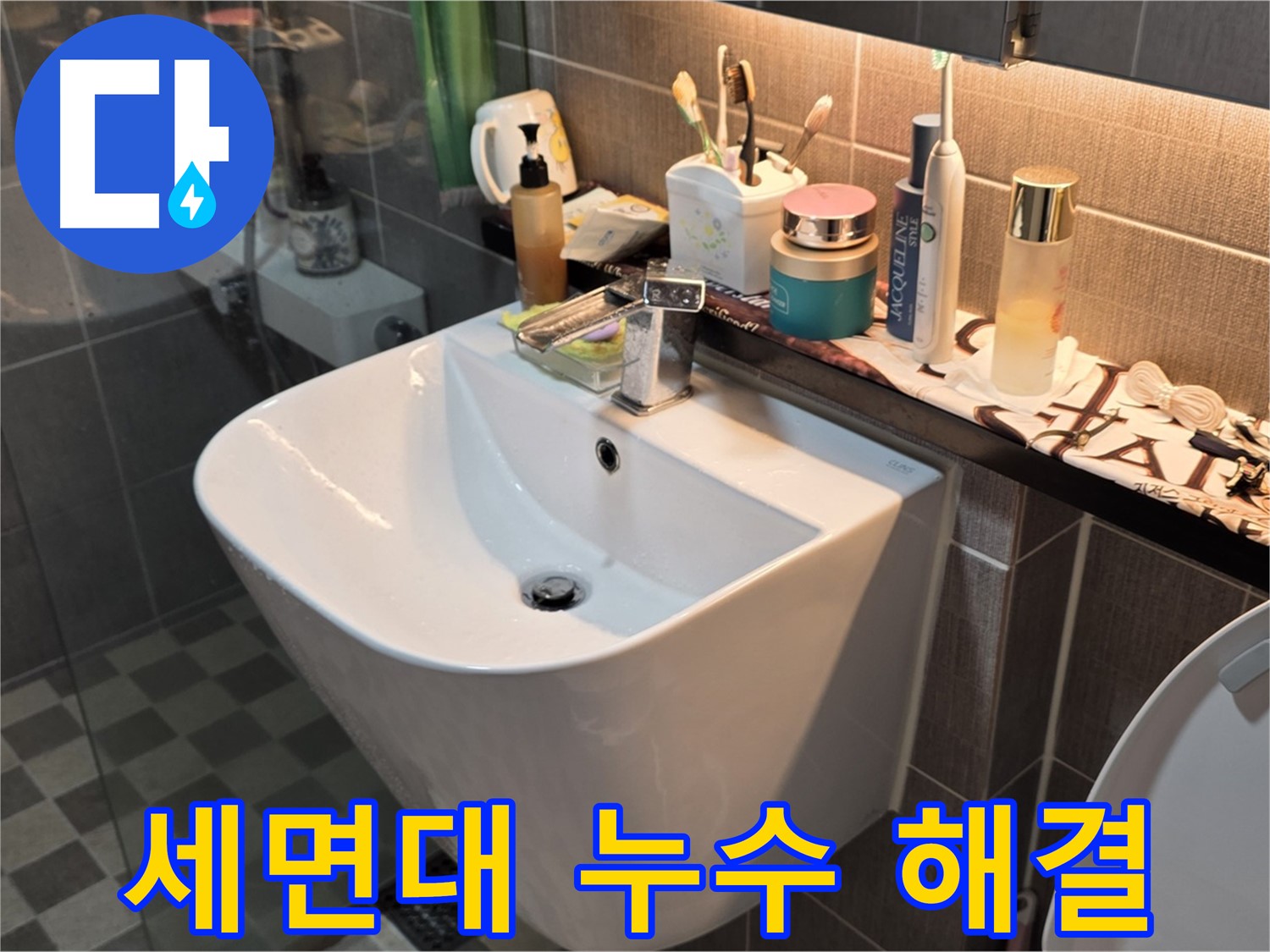 광진구 능동 세면대 누수 - 고객 만족 최우선