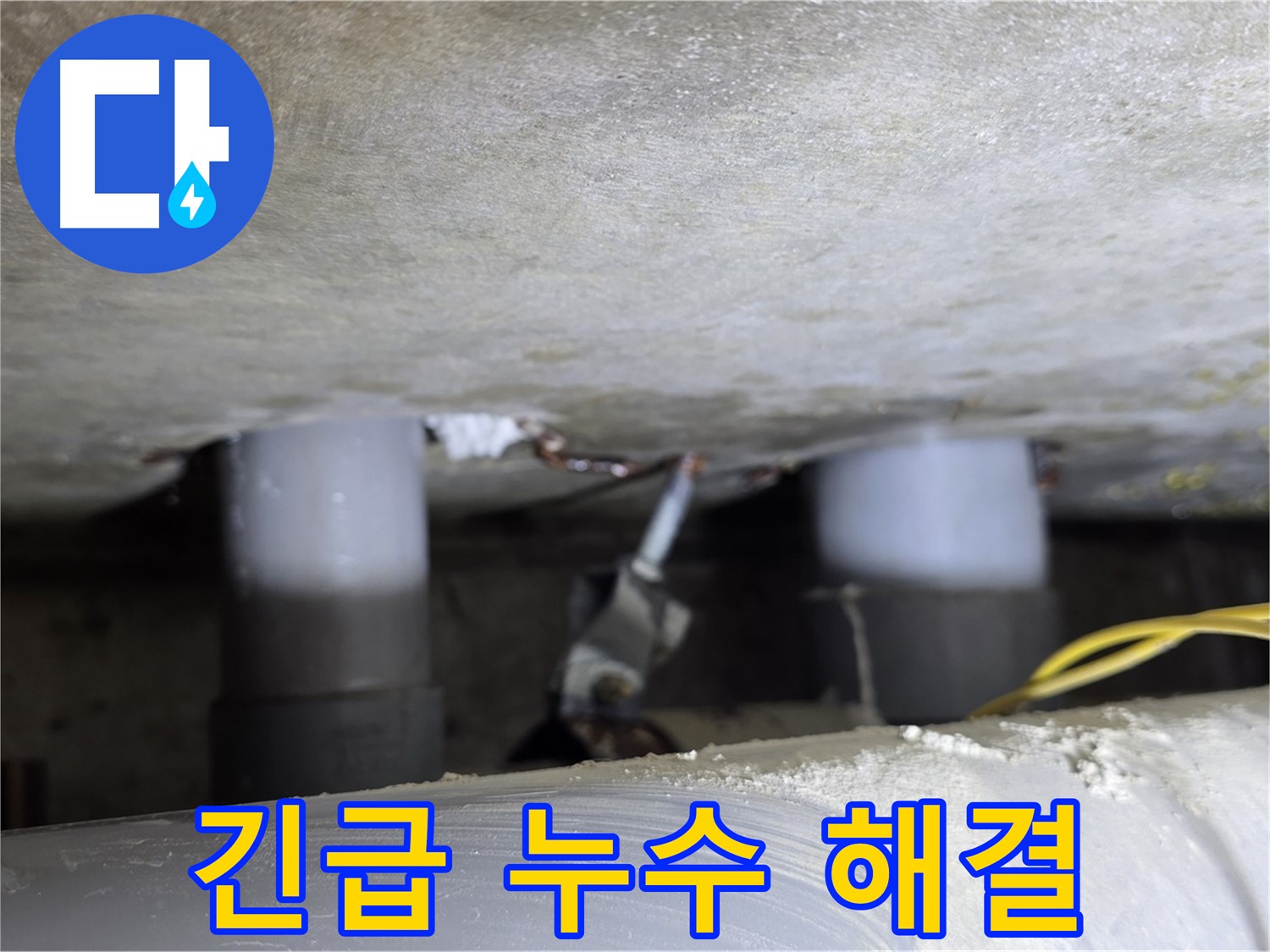 광진구 능동 아성빌라트 긴급 누수 해결 - 24시간 출동 준비 완료