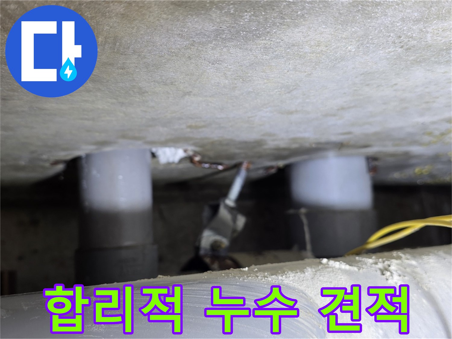 광진구 능동 아성빌라트 합리적인 누수 견적 - 투명한 비용 공개