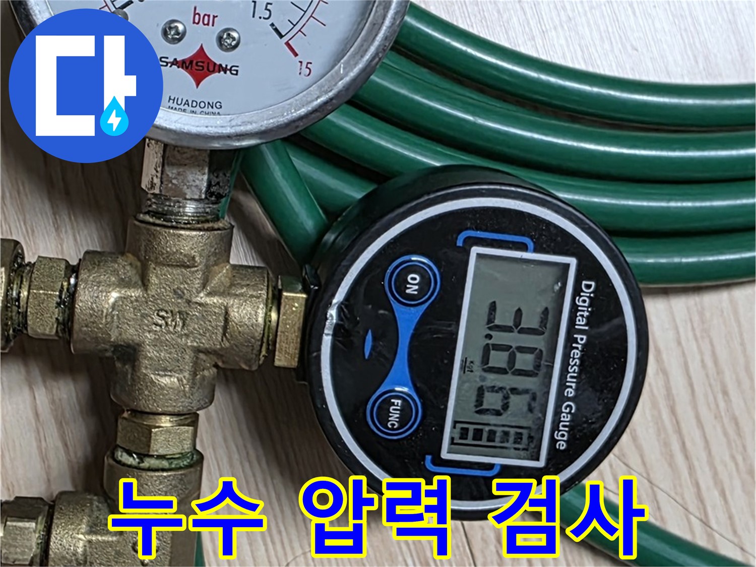 광진구 능동 아성빌라트에서 진행된 누수 압력 검사 - 누수 원인을 정확히 파악하기 위한 필수 과정입니다.