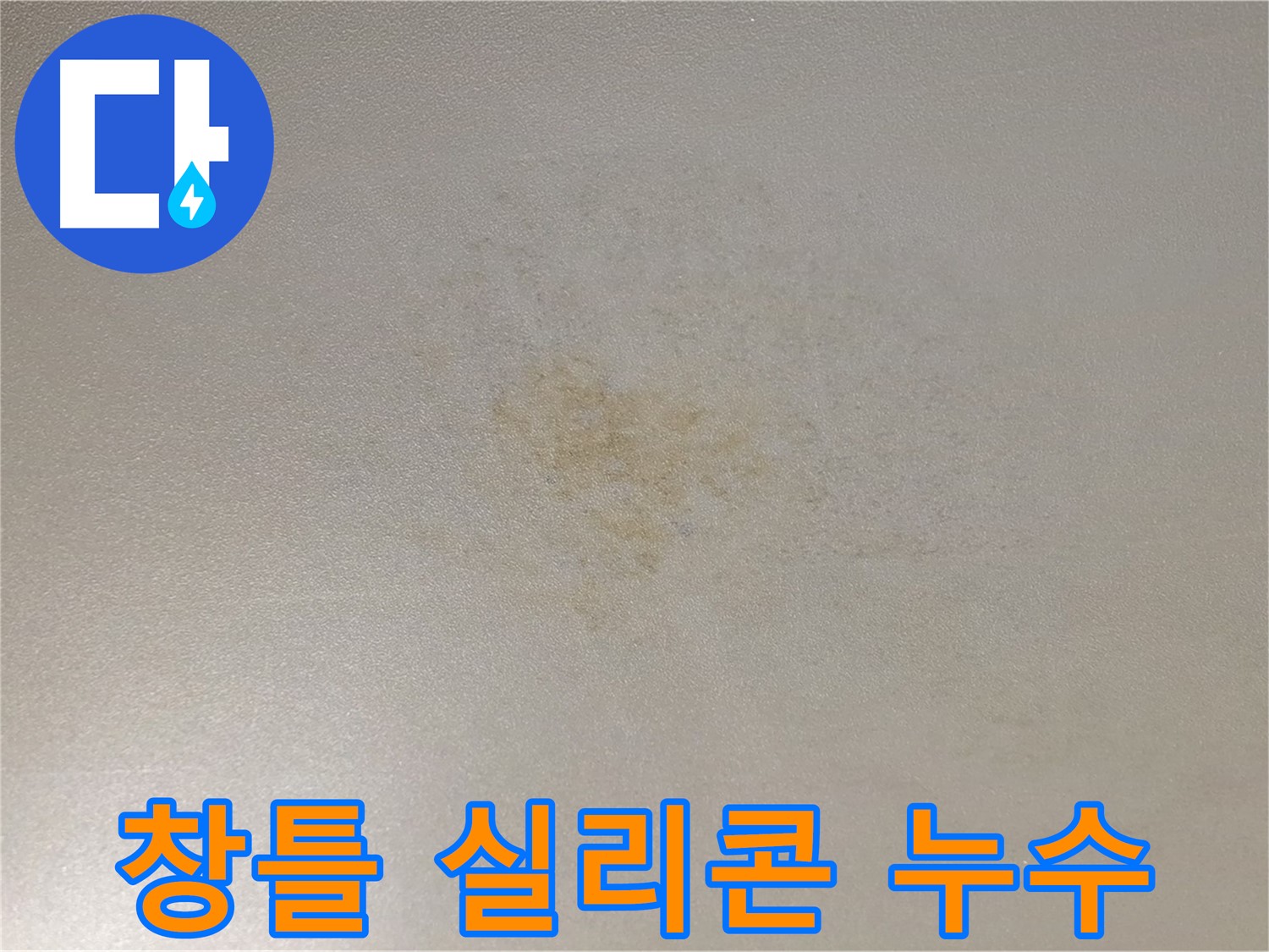 노후 창틀 실리콘 - 빗물 누수 해결 시공