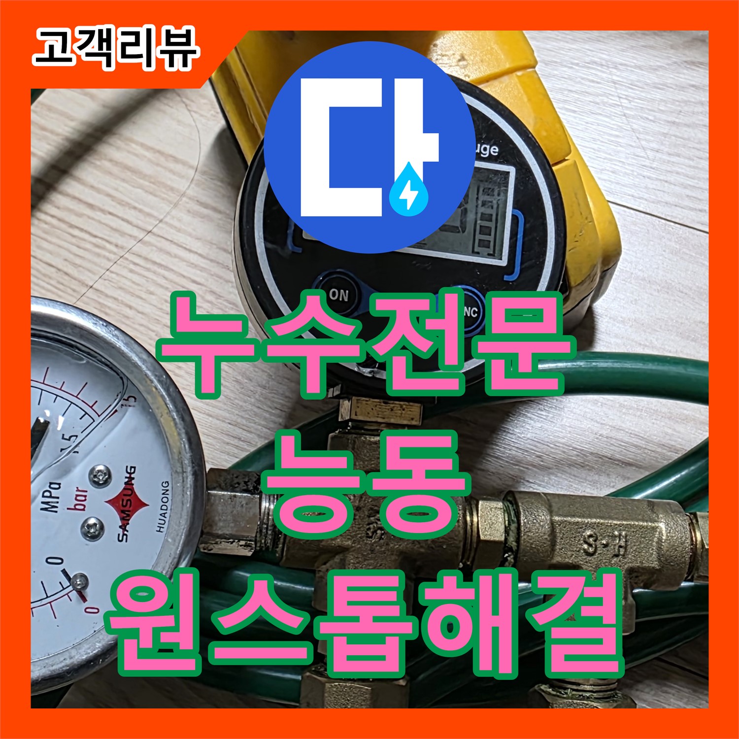능동 누수전문, 아파트 누수 원인 진단부터 누수설비까지 한번에 해결