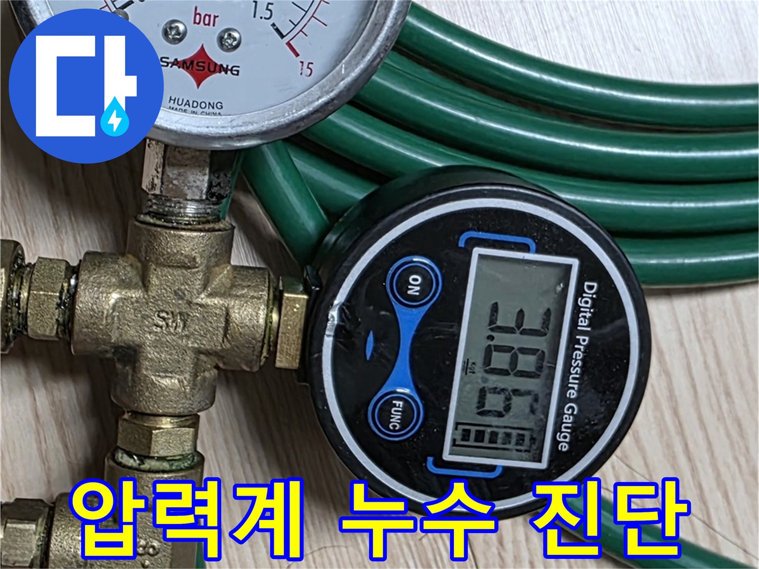 능동 아성빌라트 누수 진단 - 압력계를 사용하여 미세한 누수까지 찾아냅니다.