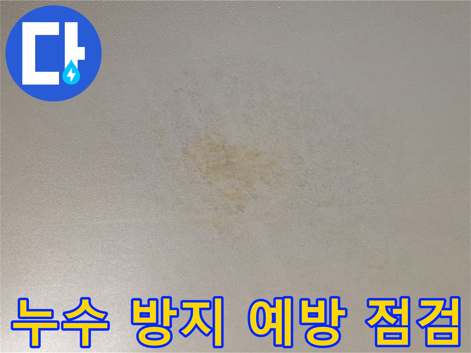 정기적인 누수 점검 서비스 - 누수 예방 및 재산 보호