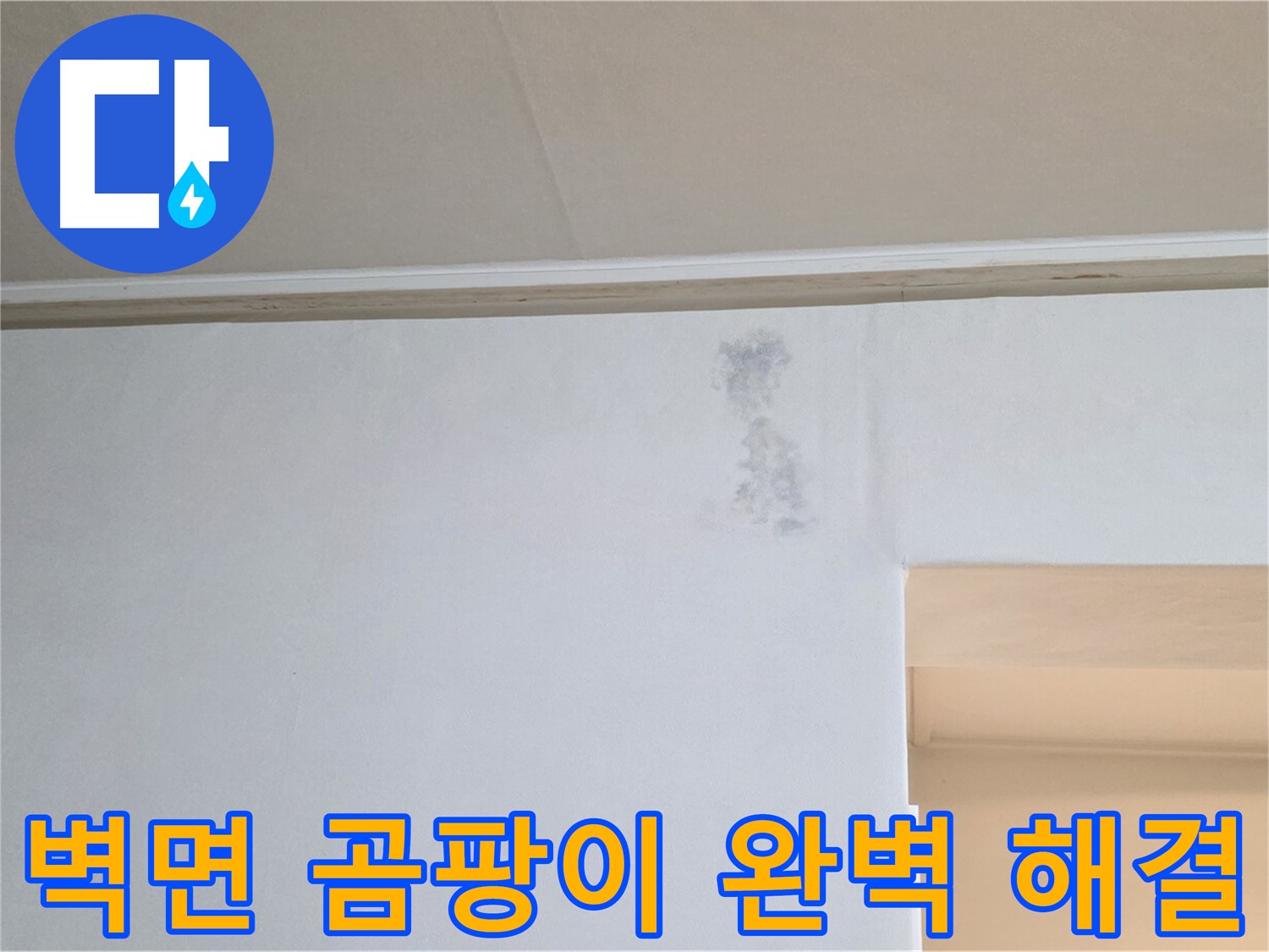벽면 곰팡이 - 누수 문제를 완벽하게 해결하고 곰팡이를 제거한 깨끗한 벽면의 모습입니다.