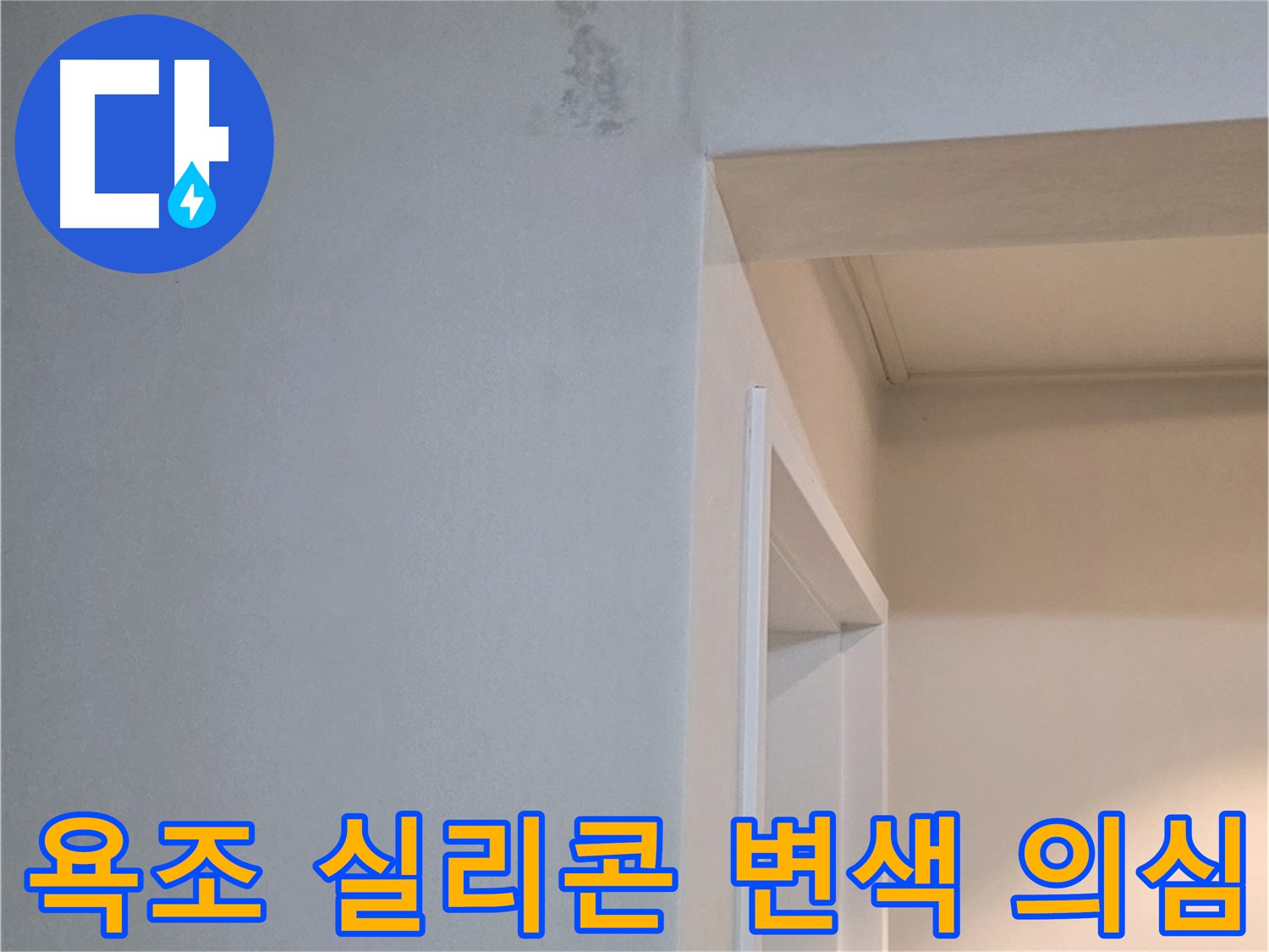 변색된 욕조 실리콘 - 실리콘이 변색되었다면 누수를 의심해보고 점검을 받아보세요.