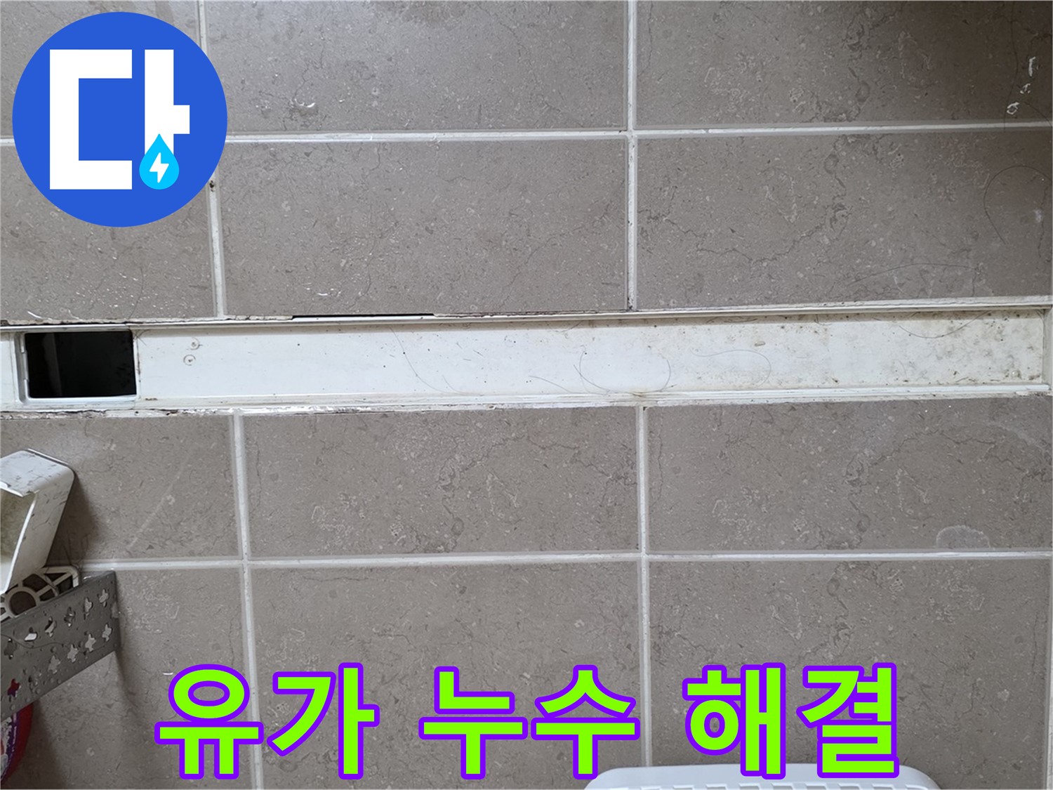 욕실 유가 누수 해결 - 꼼꼼한 시공으로 완벽하게 해결