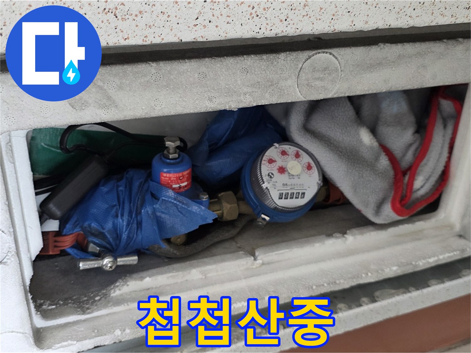 일동면 아파트 누수 - 계량기함 짐 때문에 첩첩산중 누수 찾기