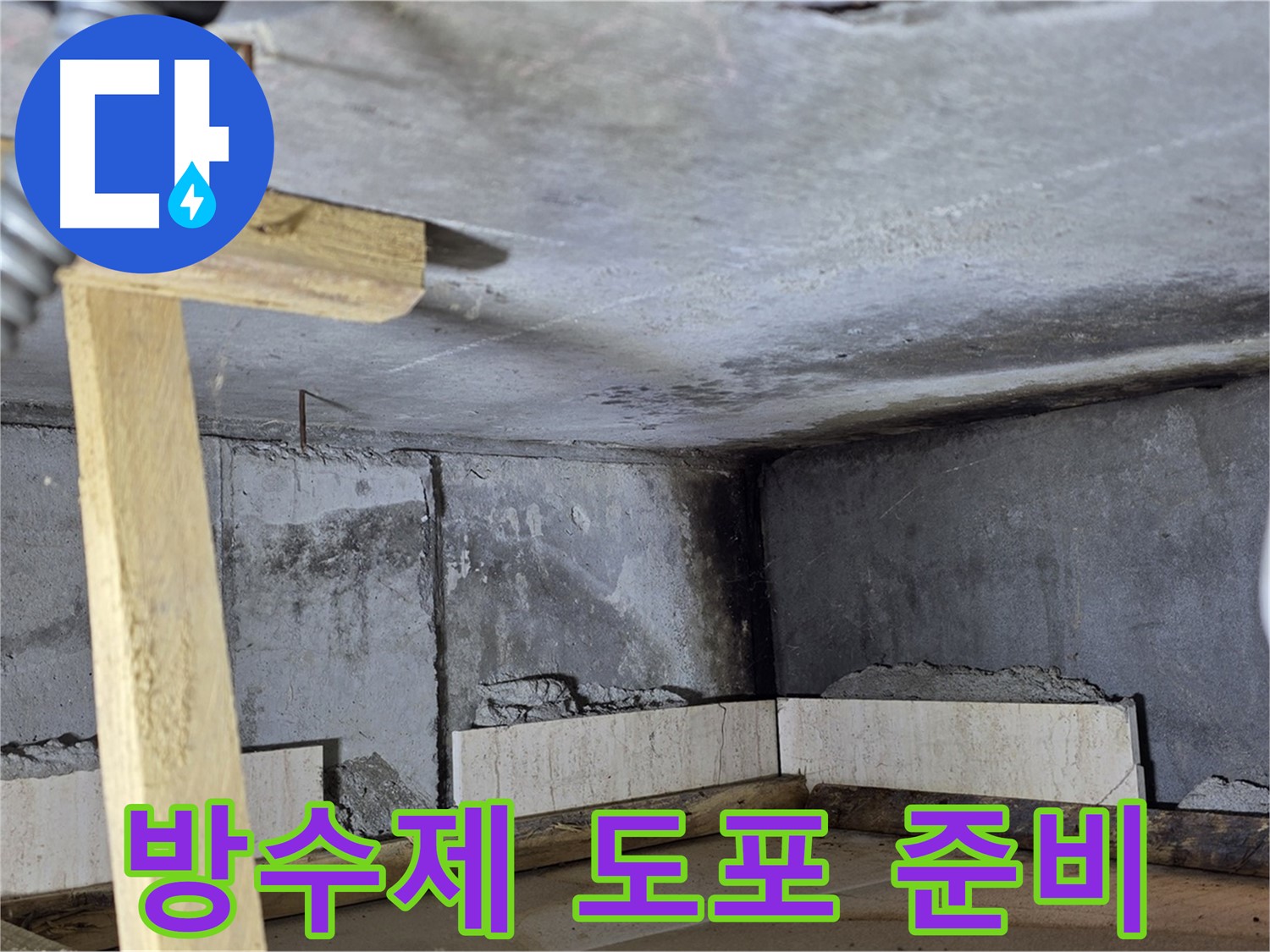천장 방수 작업 준비 및 방수제 도포 - 꼼꼼한 시공