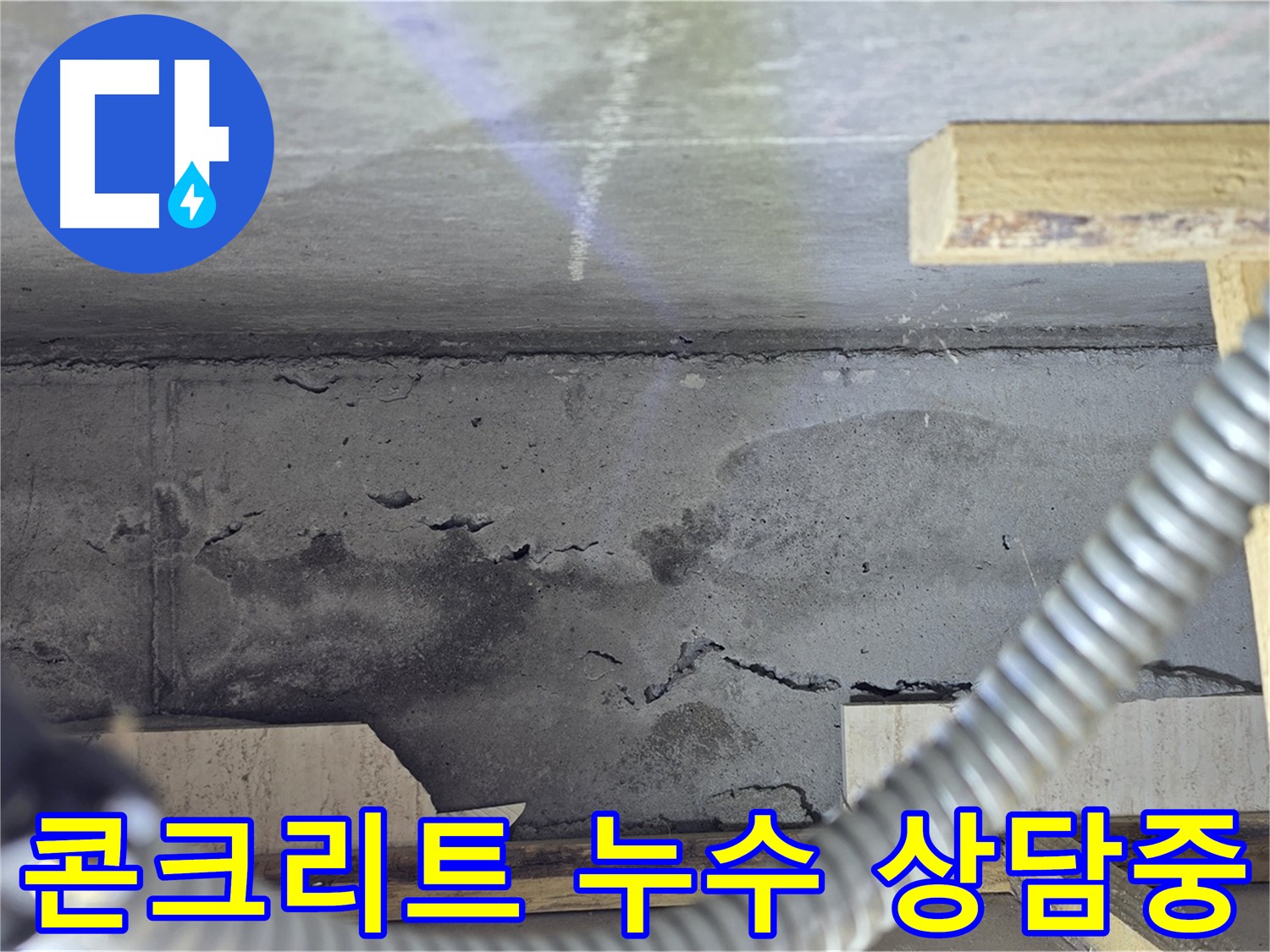 콘크리트 균열 부위 누수 상담 모습 - 궁금한 점은 언제든지 문의하세요.