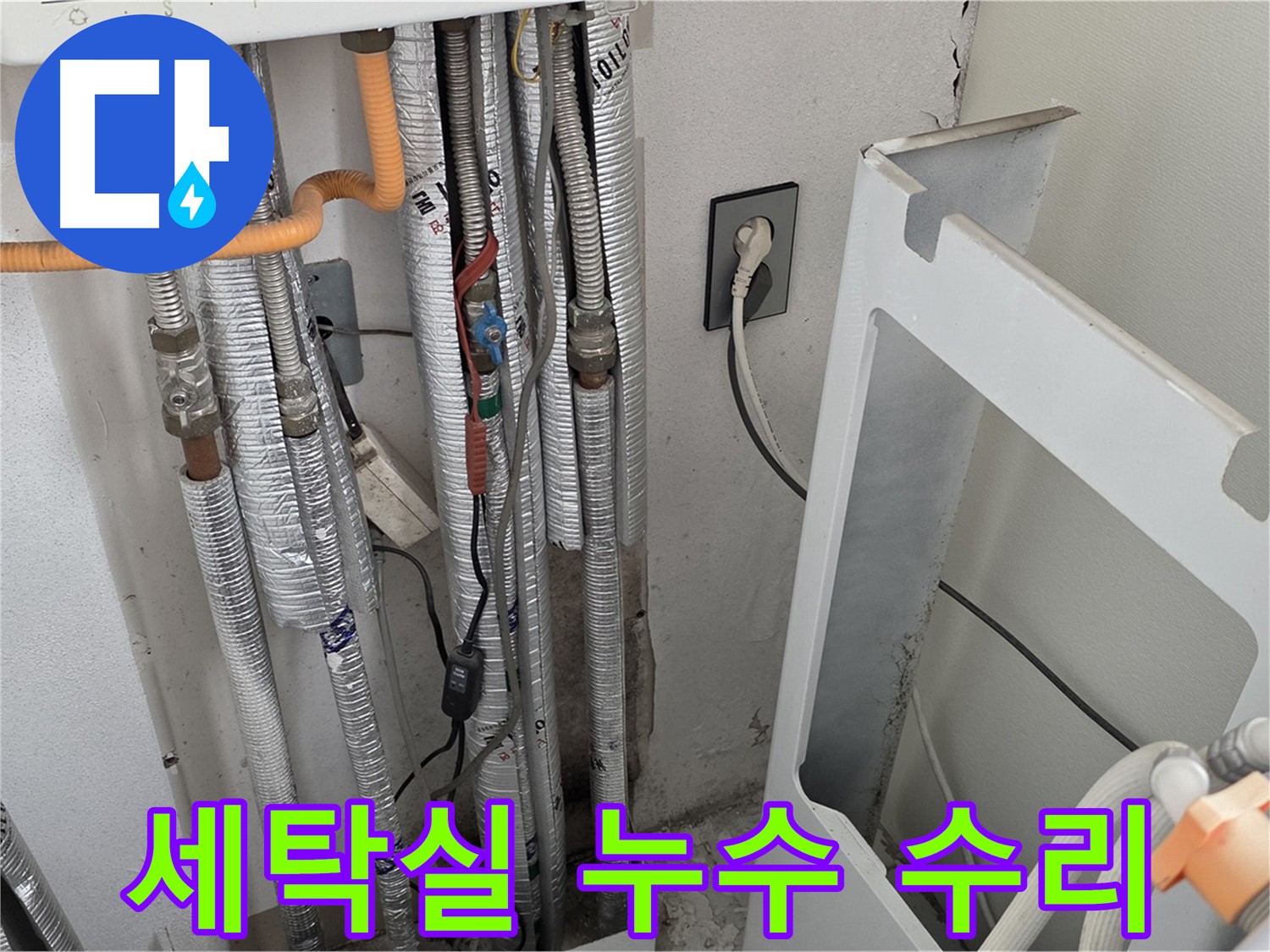 포천 누수탐지 전문 - 일동 기산베스트빌 세탁실 누수를 정확하게 진단하고 완벽하게 수리했습니다.
