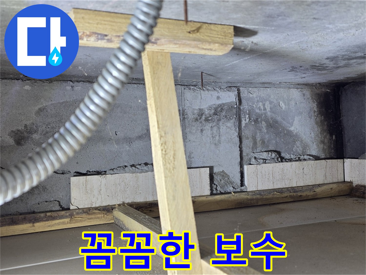포천 일동 기산베스트빌 아파트 누수 - 꼼꼼하게 진행되는 누수 보수 작업