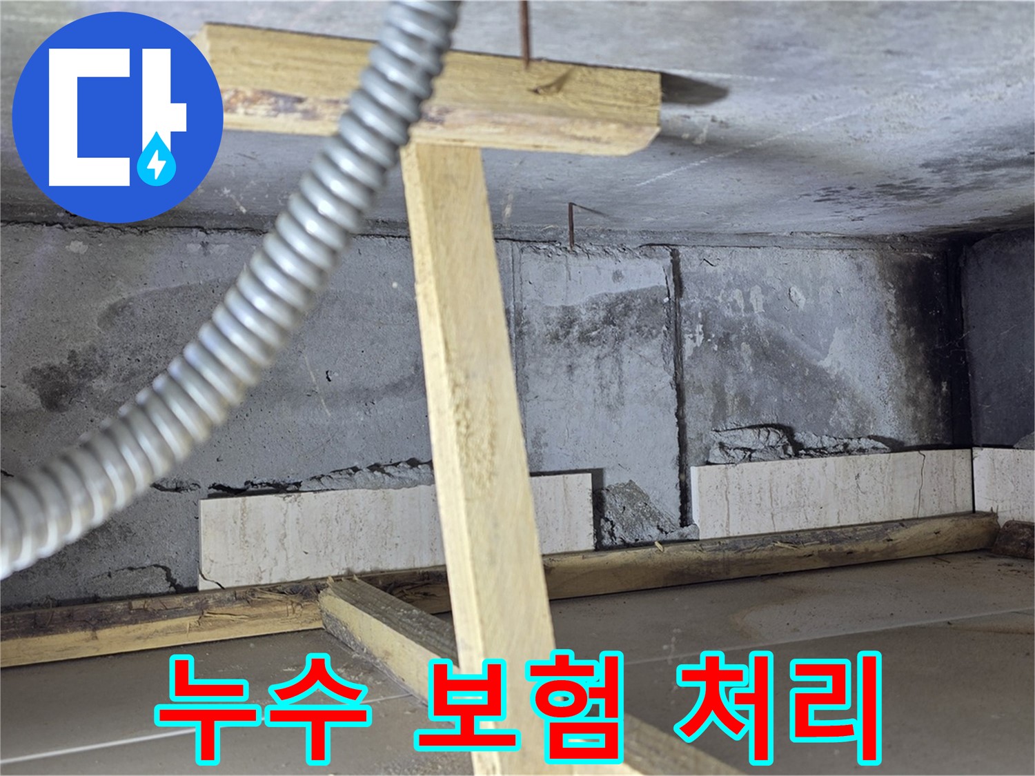 포천 일동 기산베스트빌 아파트 - 누수 보험 처리까지 완벽 대행