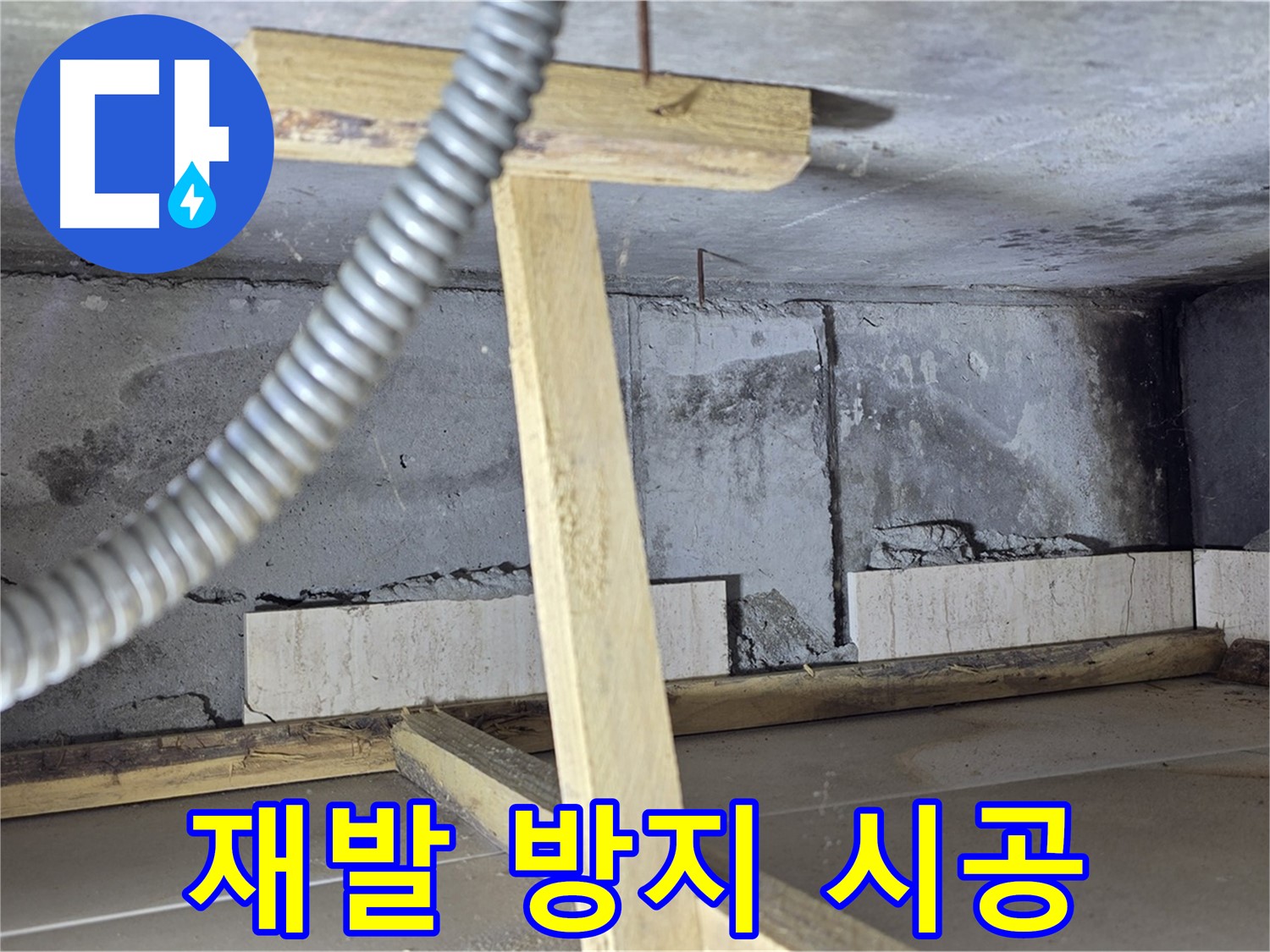 포천 일동 기산베스트빌 아파트 - 완벽한 시공으로 누수 재발 방지