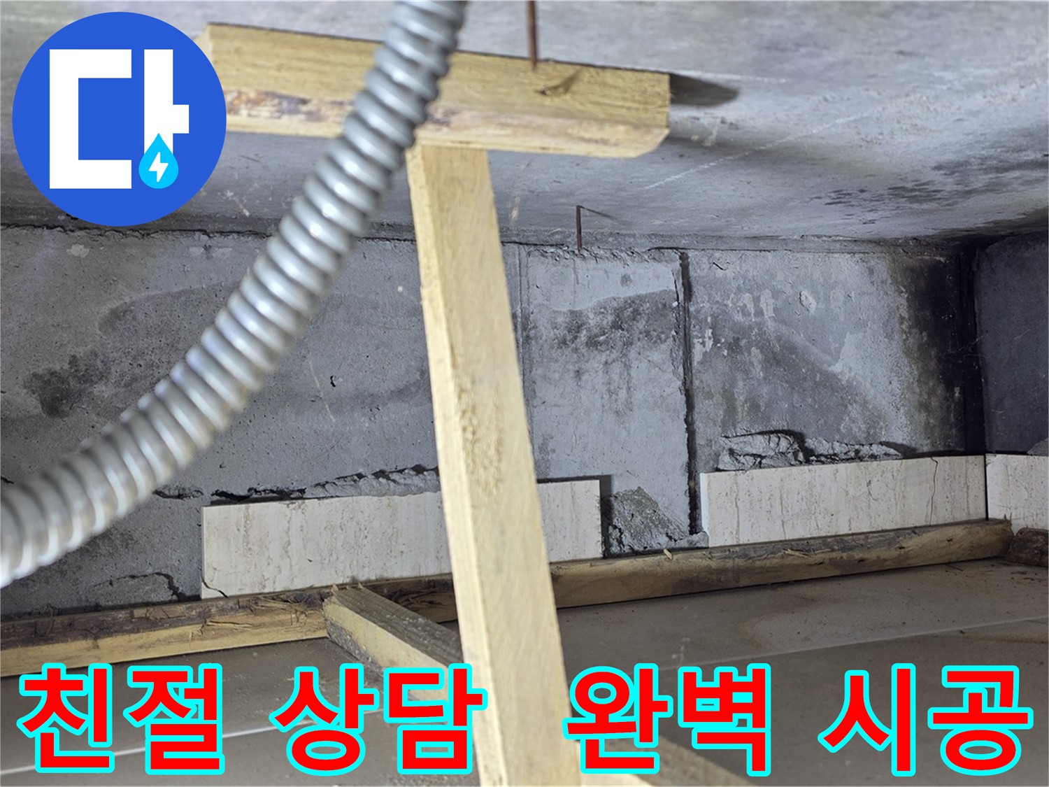 포천 일동 기산베스트빌 아파트 - 친절한 상담과 완벽한 시공으로 누수 해결