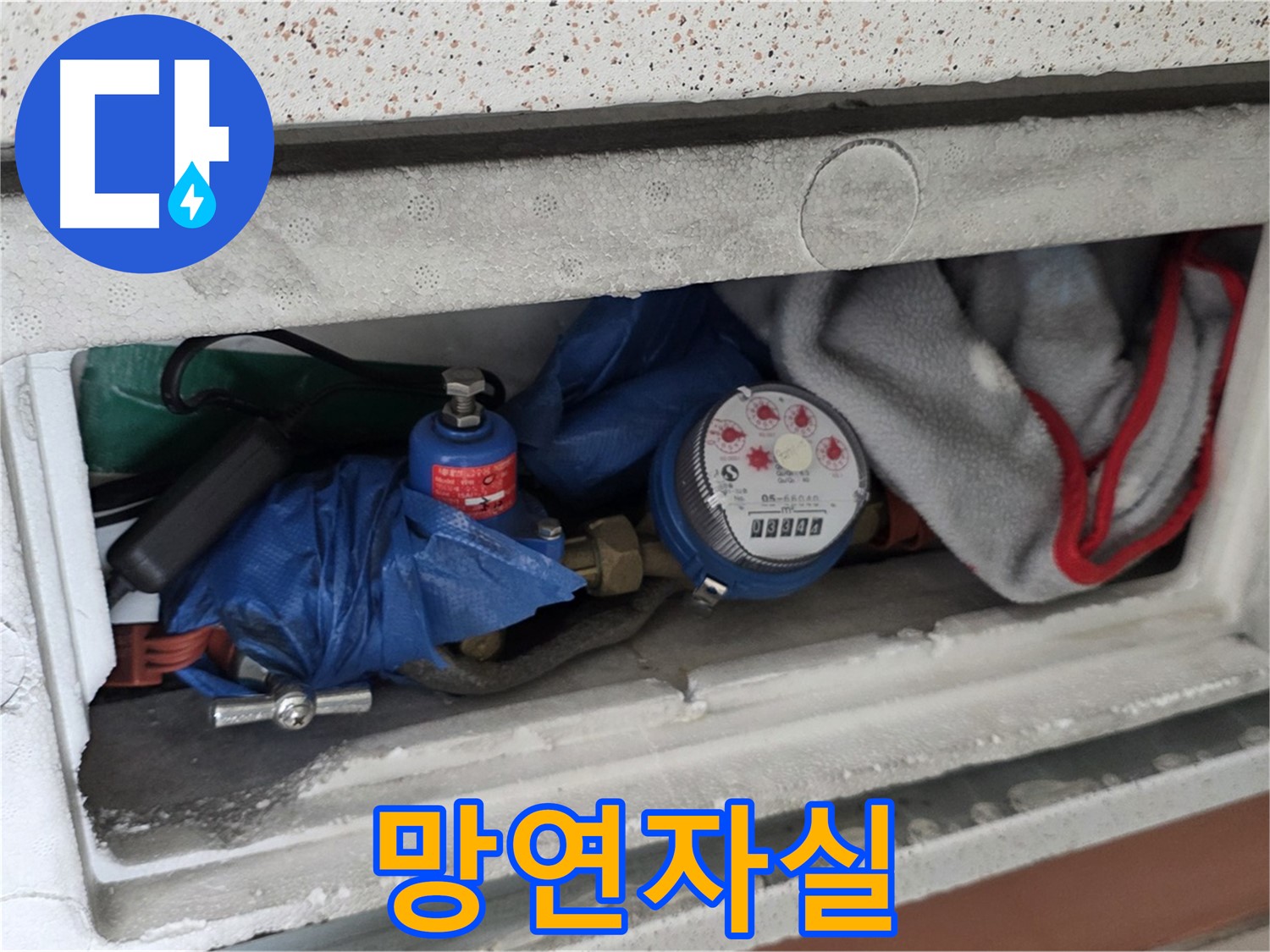 포천 일동 아파트 누수 - 계량기함 짐 때문에 망연자실