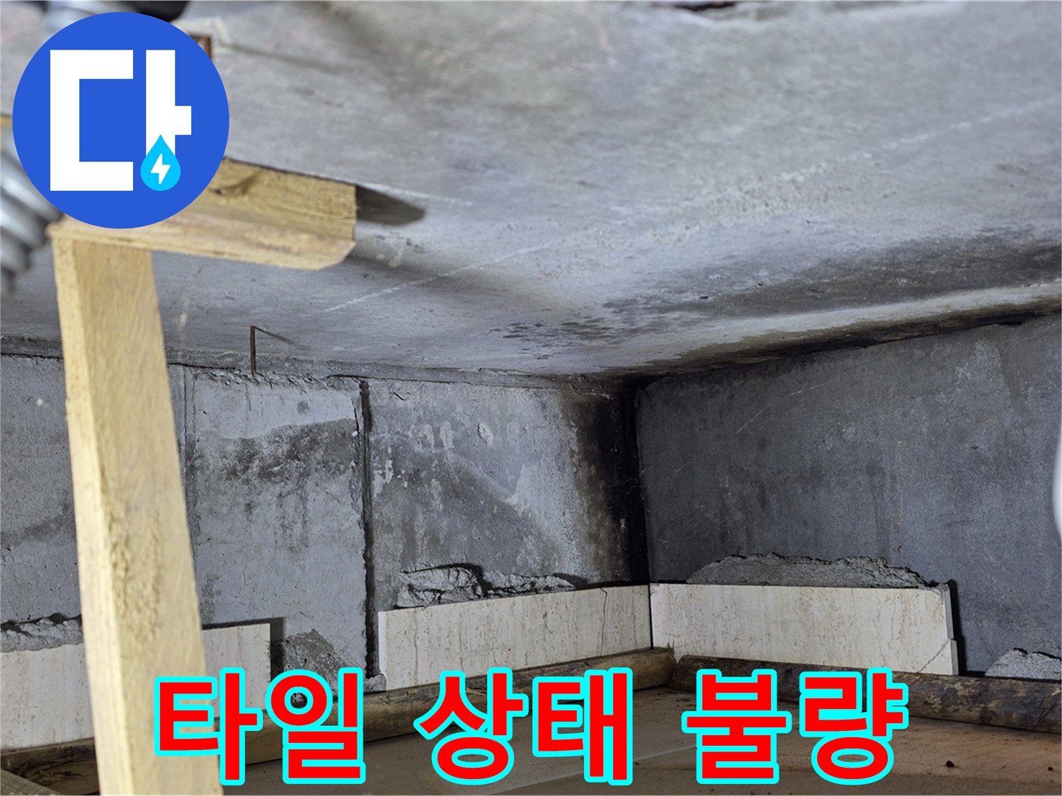 윗집 욕실 타일 들뜸 - 누수 발생 가능성 높음