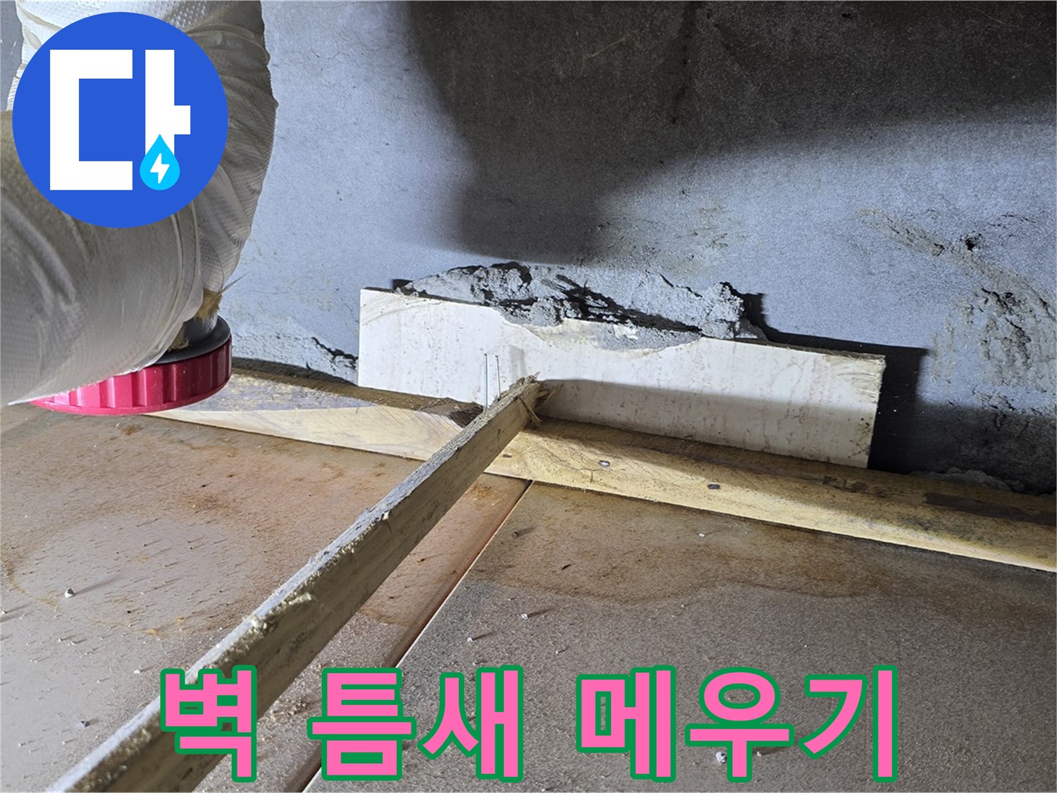 포천 일동면 아파트 벽 틈새 누수 - 꼼꼼한 틈새 메우기 작업