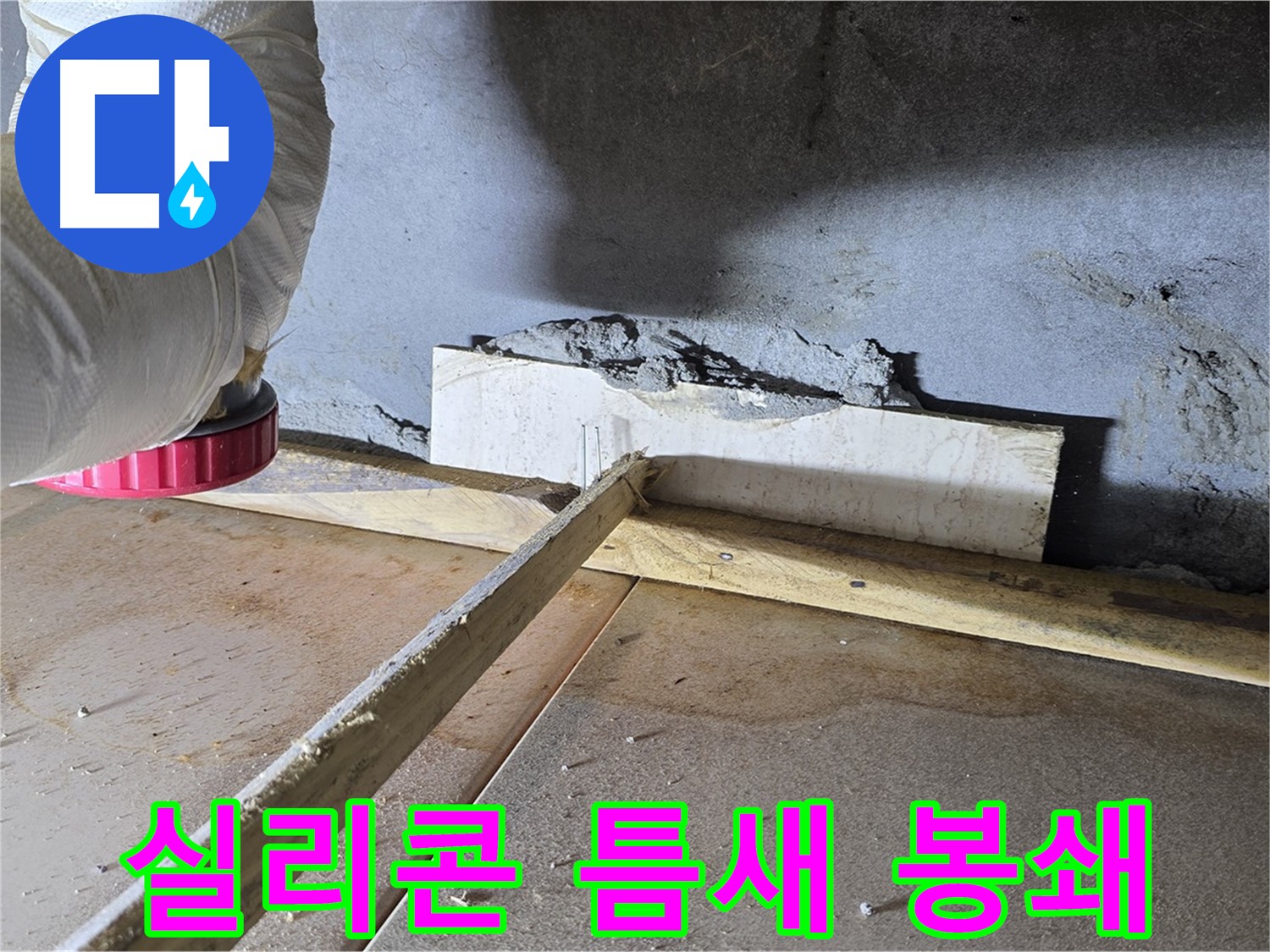 포천 일동면 주택 누수 - 실리콘 충전으로 틈새 완벽 봉쇄