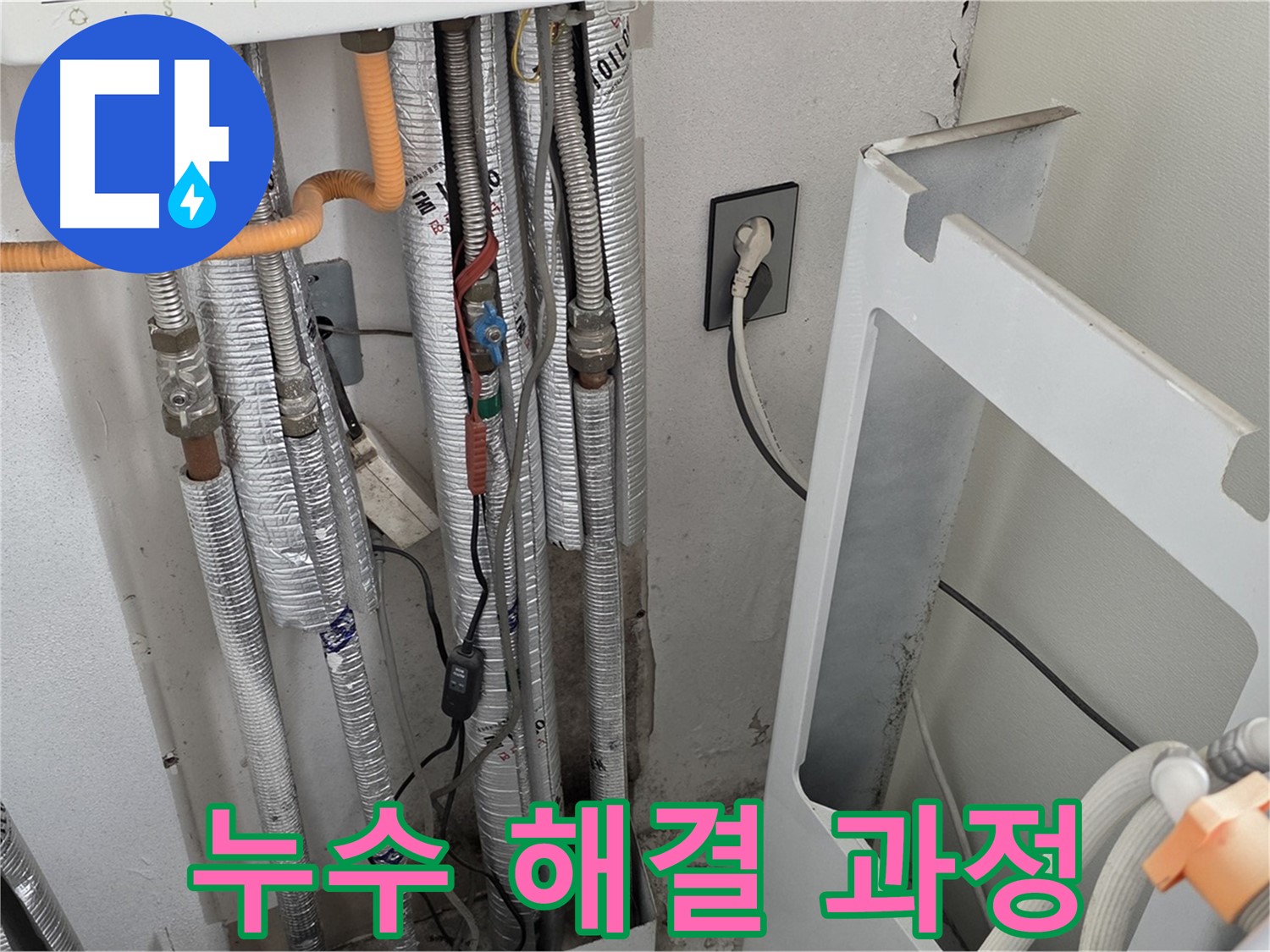 포천시 일동 기산베스트빌 보일러 배관 누수 해결 과정 - 누수 전문가가 정확한 진단과 꼼꼼한 시공으로 누수를 완벽하게 해결합니다.