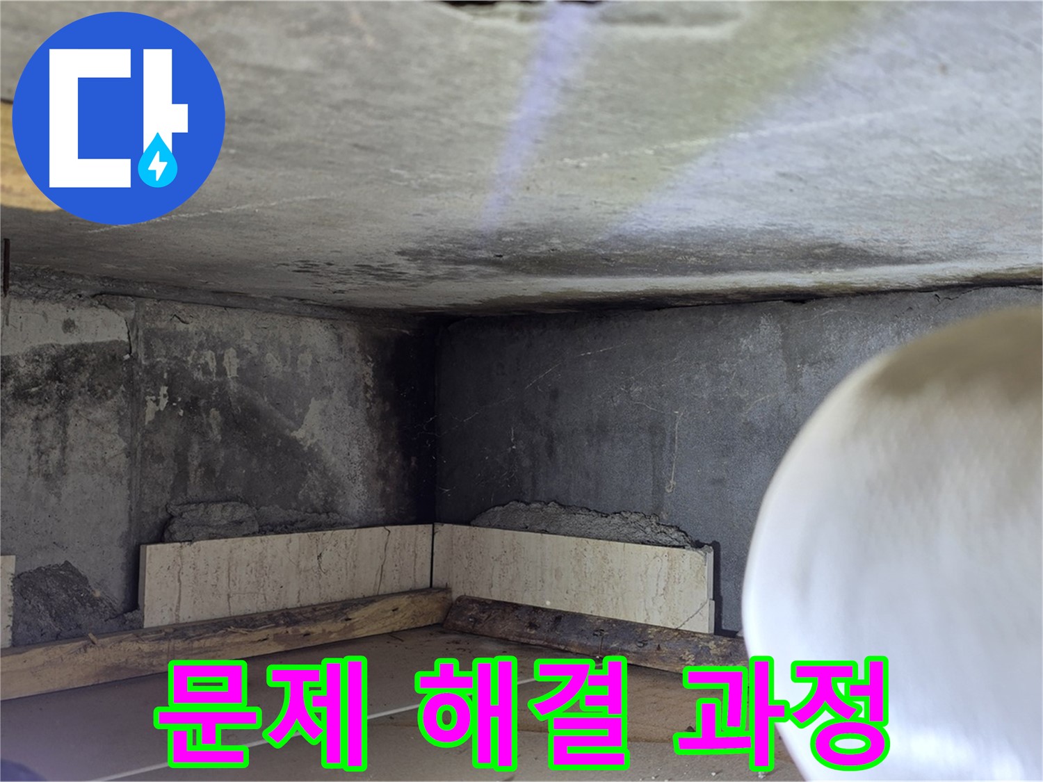 포천시 일동면 기산리 누수 - 누수 문제 해결 과정