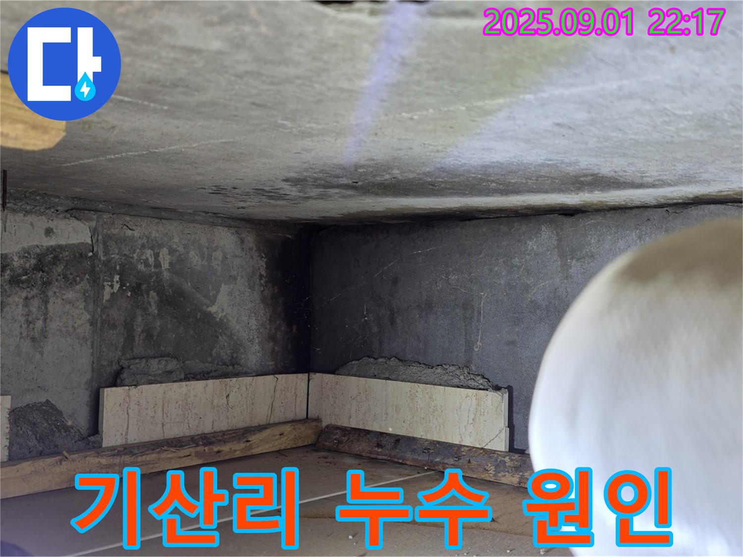 포천시 일동면 기산리 누수 - 누수 초기 상태 점검 및 문제점 진단 과정