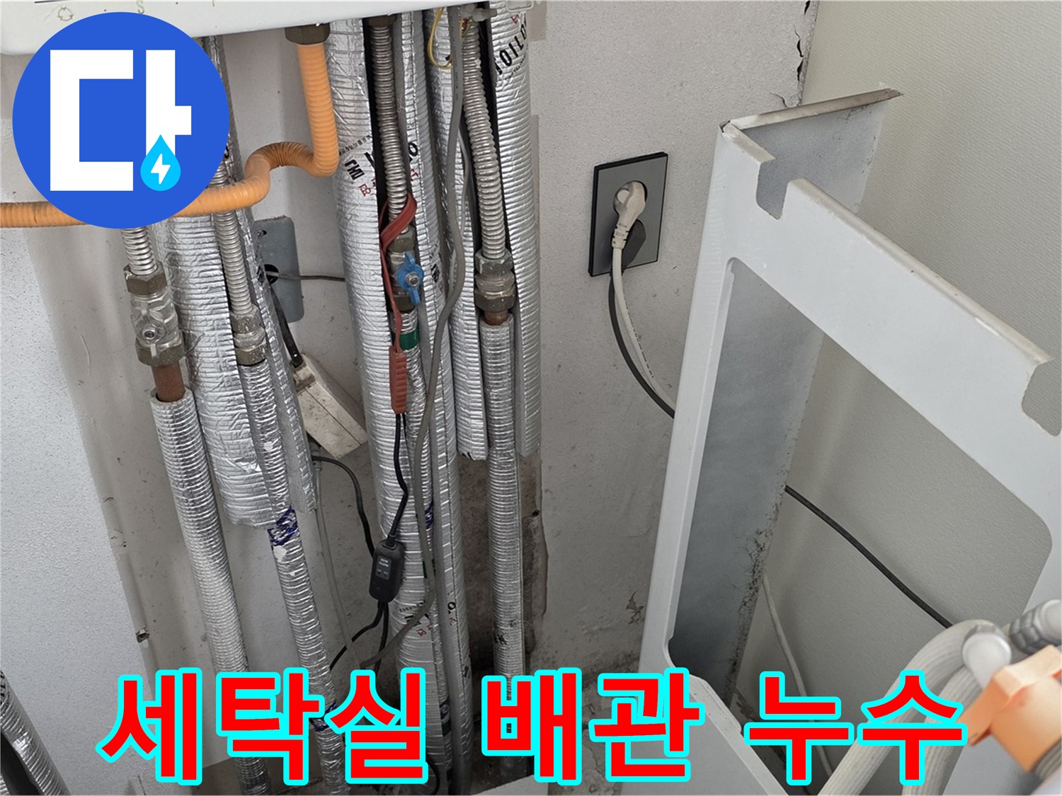 포천시 일동면 기산베스트빌 세탁실 수도 배관 누수 - 누수탐지 전문가가 정확하게 진단하고 신속하게 해결했습니다.