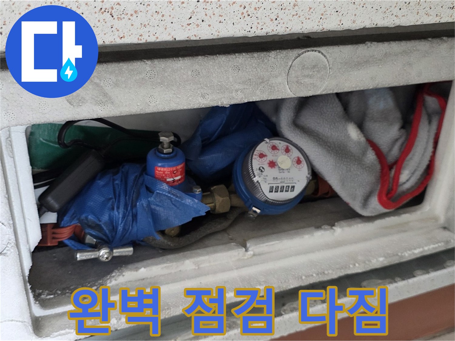 포천시 일동면 아파트 누수 - 계량기함 짐 정리 후 완벽한 점검 다짐