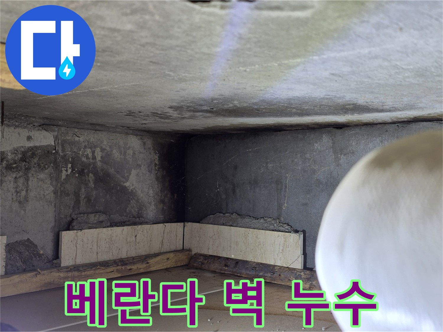포천시 일동면 아파트 베란다 벽 누수 - 누수 흔적 확인