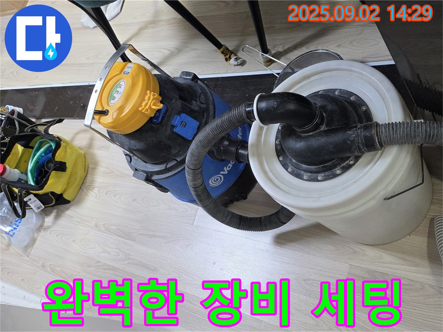 누수 탐지를 위한 완벽한 장비 세팅 모습 - 신속하고 정확한 누수 해결을 위한 준비입니다.