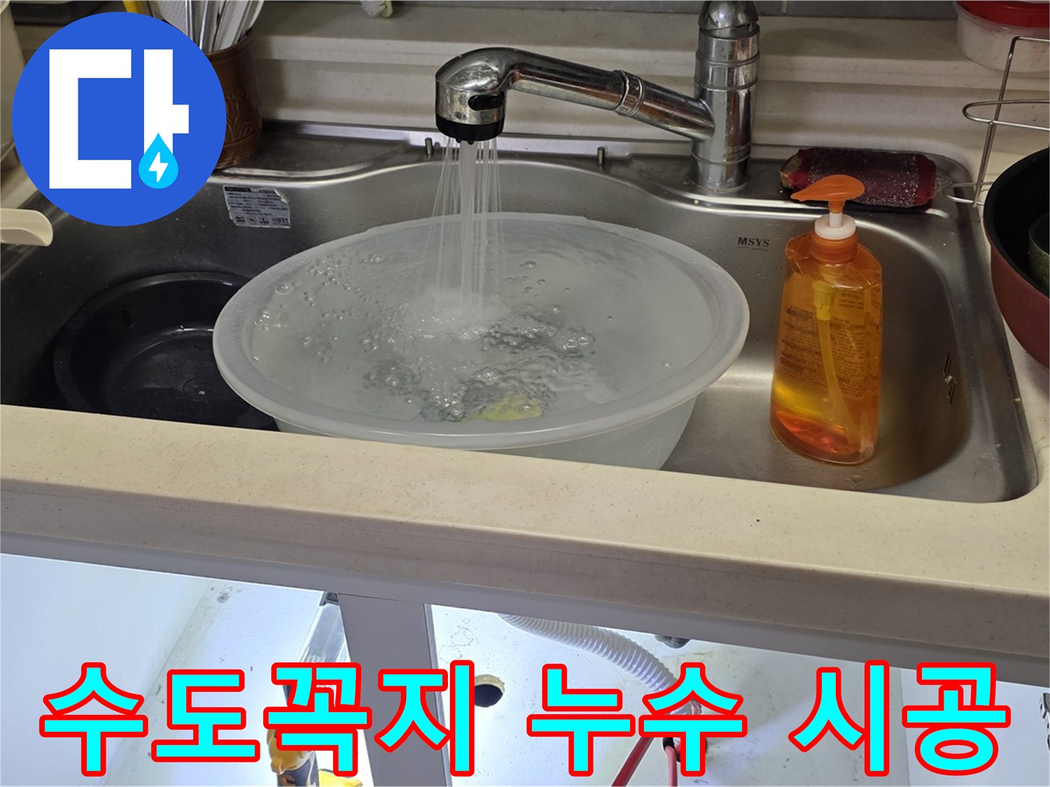 미추홀구 숭의동 주방 수도꼭지 누수 - 베테랑의 꼼꼼한 시공으로 누수 문제 완벽 해결!